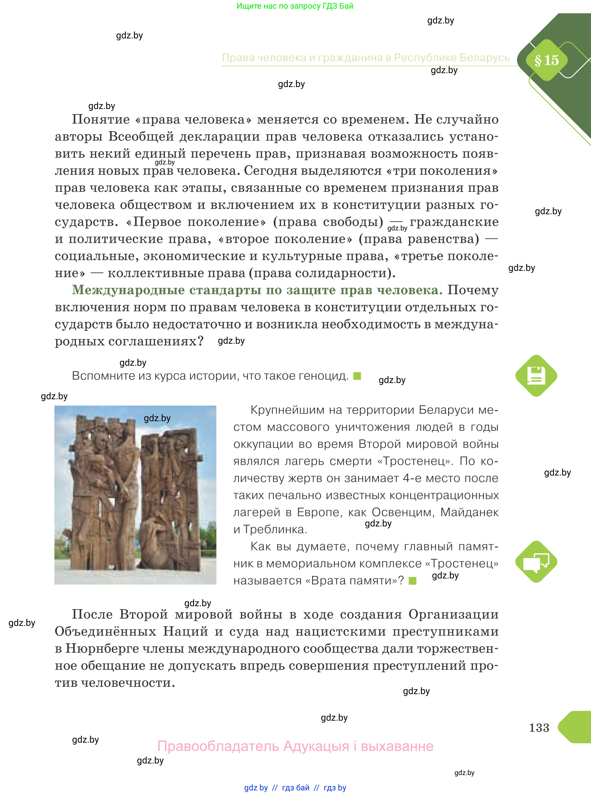Обществоведение, 9 класс Учебник, авторы: Данилов Александр Николаевич, Полейко Елена Александровна, Кушнер Надежда Васильевна, Бернат Ирина Петровна, Белов А А, Кизима С А, Клецкова И М, Легчилин А А, Солодухо А С, Рубанов А В, издательство Адукацыя i выхаванне, Минск, 2019, жёлтого цвета, страница 133