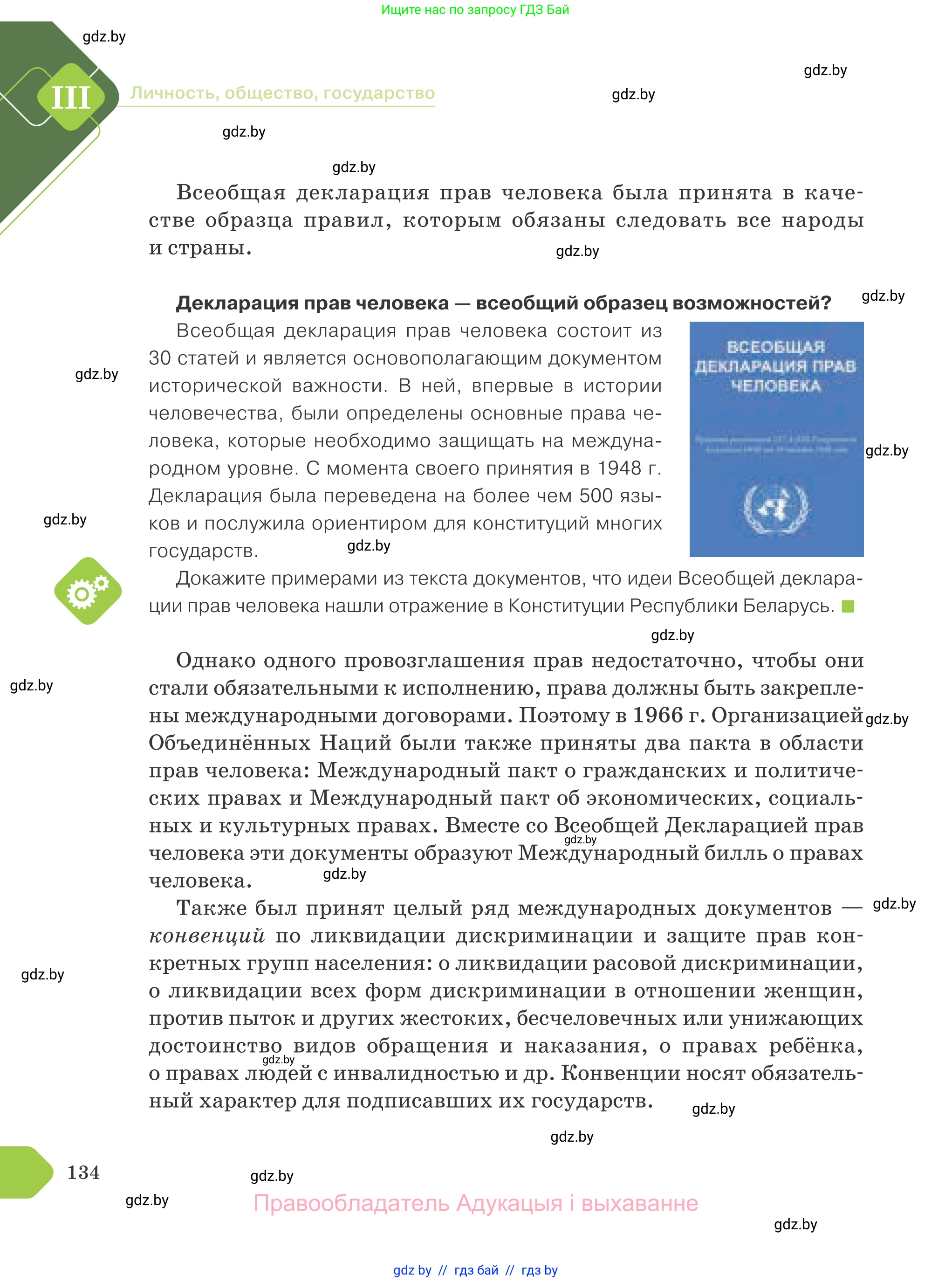 Обществоведение, 9 класс Учебник, авторы: Данилов Александр Николаевич, Полейко Елена Александровна, Кушнер Надежда Васильевна, Бернат Ирина Петровна, Белов А А, Кизима С А, Клецкова И М, Легчилин А А, Солодухо А С, Рубанов А В, издательство Адукацыя i выхаванне, Минск, 2019, жёлтого цвета, страница 134
