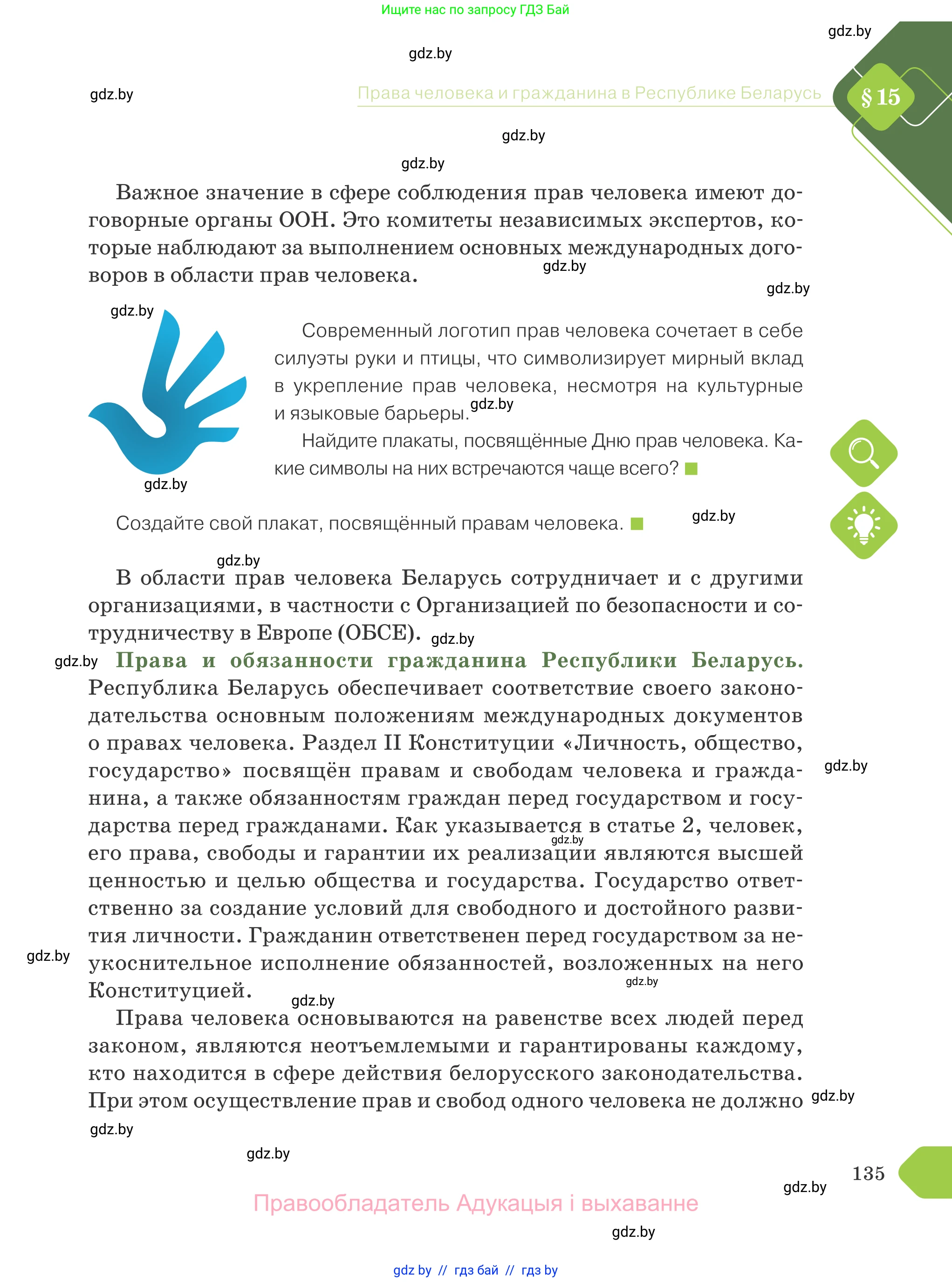 Обществоведение, 9 класс Учебник, авторы: Данилов Александр Николаевич, Полейко Елена Александровна, Кушнер Надежда Васильевна, Бернат Ирина Петровна, Белов А А, Кизима С А, Клецкова И М, Легчилин А А, Солодухо А С, Рубанов А В, издательство Адукацыя i выхаванне, Минск, 2019, жёлтого цвета, страница 135