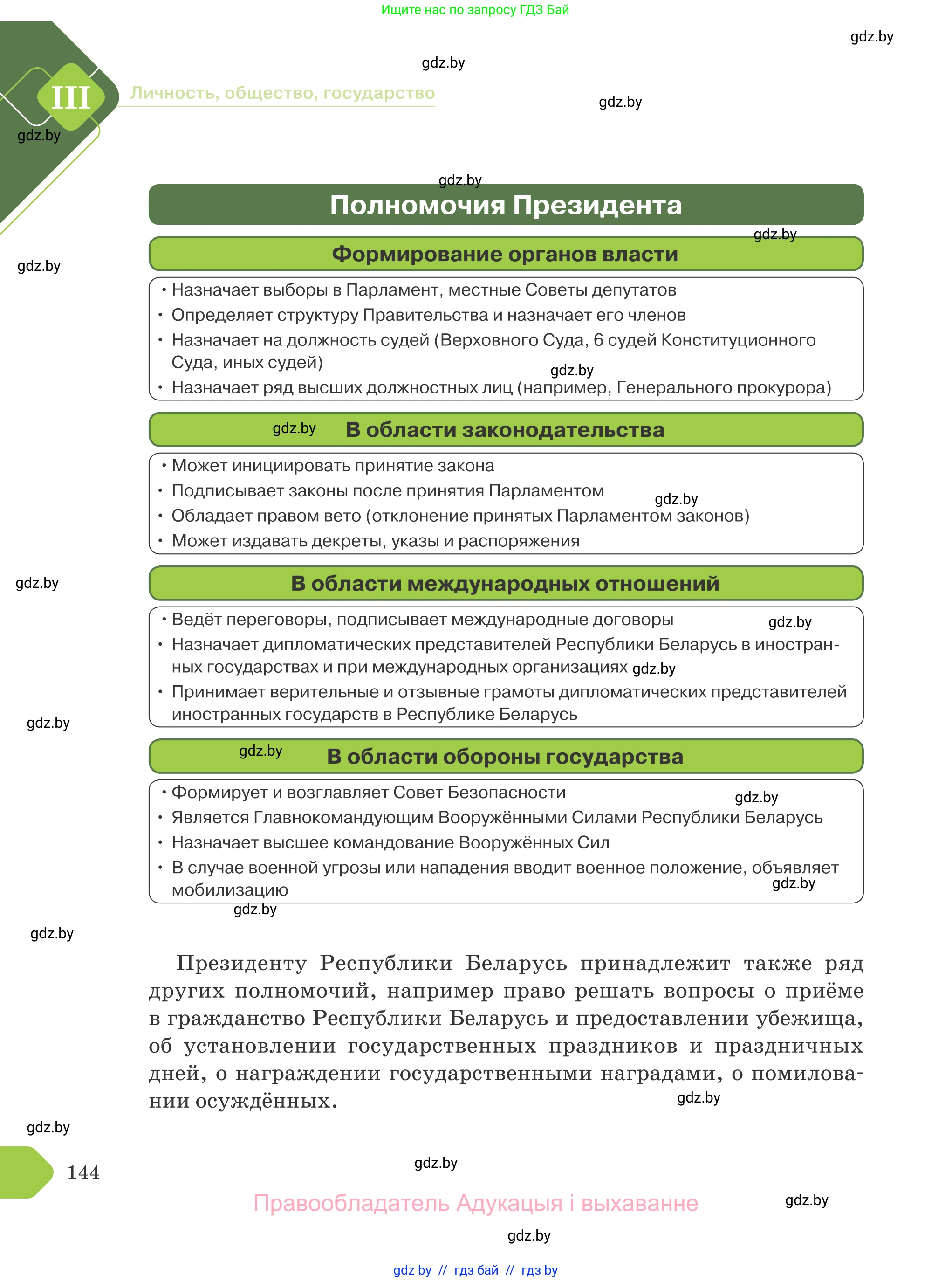 Обществоведение, 9 класс Учебник, авторы: Данилов Александр Николаевич, Полейко Елена Александровна, Кушнер Надежда Васильевна, Бернат Ирина Петровна, Белов А А, Кизима С А, Клецкова И М, Легчилин А А, Солодухо А С, Рубанов А В, издательство Адукацыя i выхаванне, Минск, 2019, жёлтого цвета, страница 144