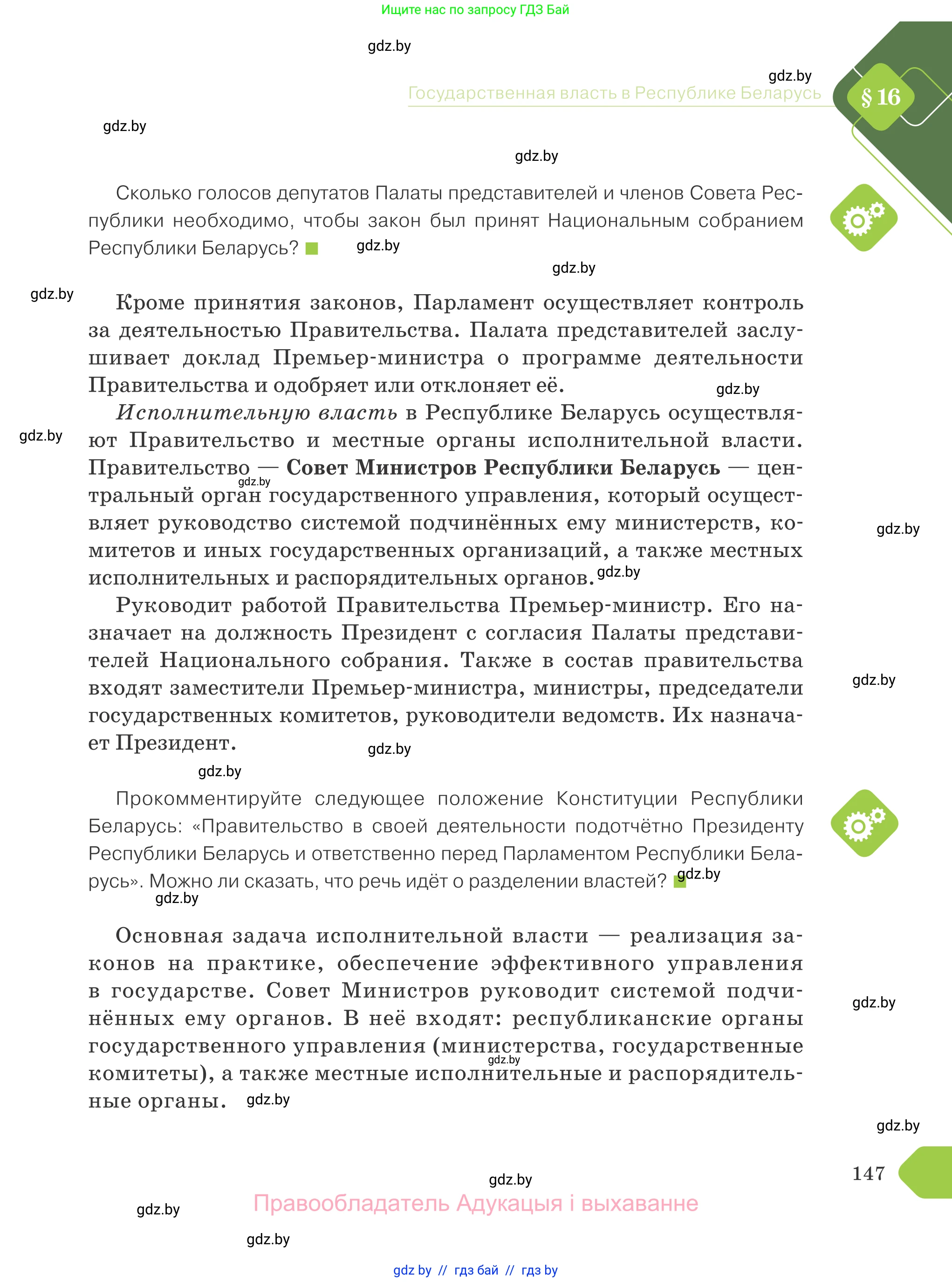 Обществоведение, 9 класс Учебник, авторы: Данилов Александр Николаевич, Полейко Елена Александровна, Кушнер Надежда Васильевна, Бернат Ирина Петровна, Белов А А, Кизима С А, Клецкова И М, Легчилин А А, Солодухо А С, Рубанов А В, издательство Адукацыя i выхаванне, Минск, 2019, жёлтого цвета, страница 147