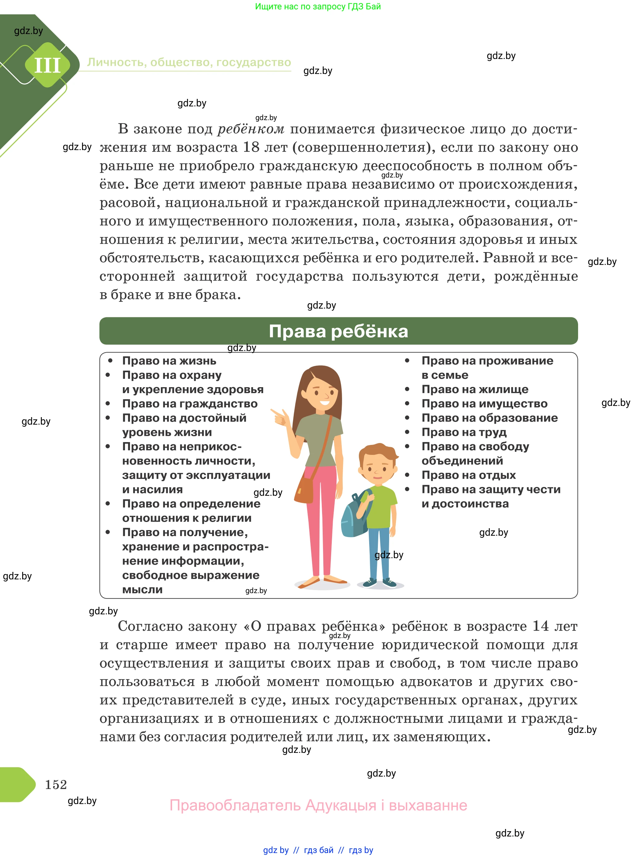 Обществоведение, 9 класс Учебник, авторы: Данилов Александр Николаевич, Полейко Елена Александровна, Кушнер Надежда Васильевна, Бернат Ирина Петровна, Белов А А, Кизима С А, Клецкова И М, Легчилин А А, Солодухо А С, Рубанов А В, издательство Адукацыя i выхаванне, Минск, 2019, жёлтого цвета, страница 152