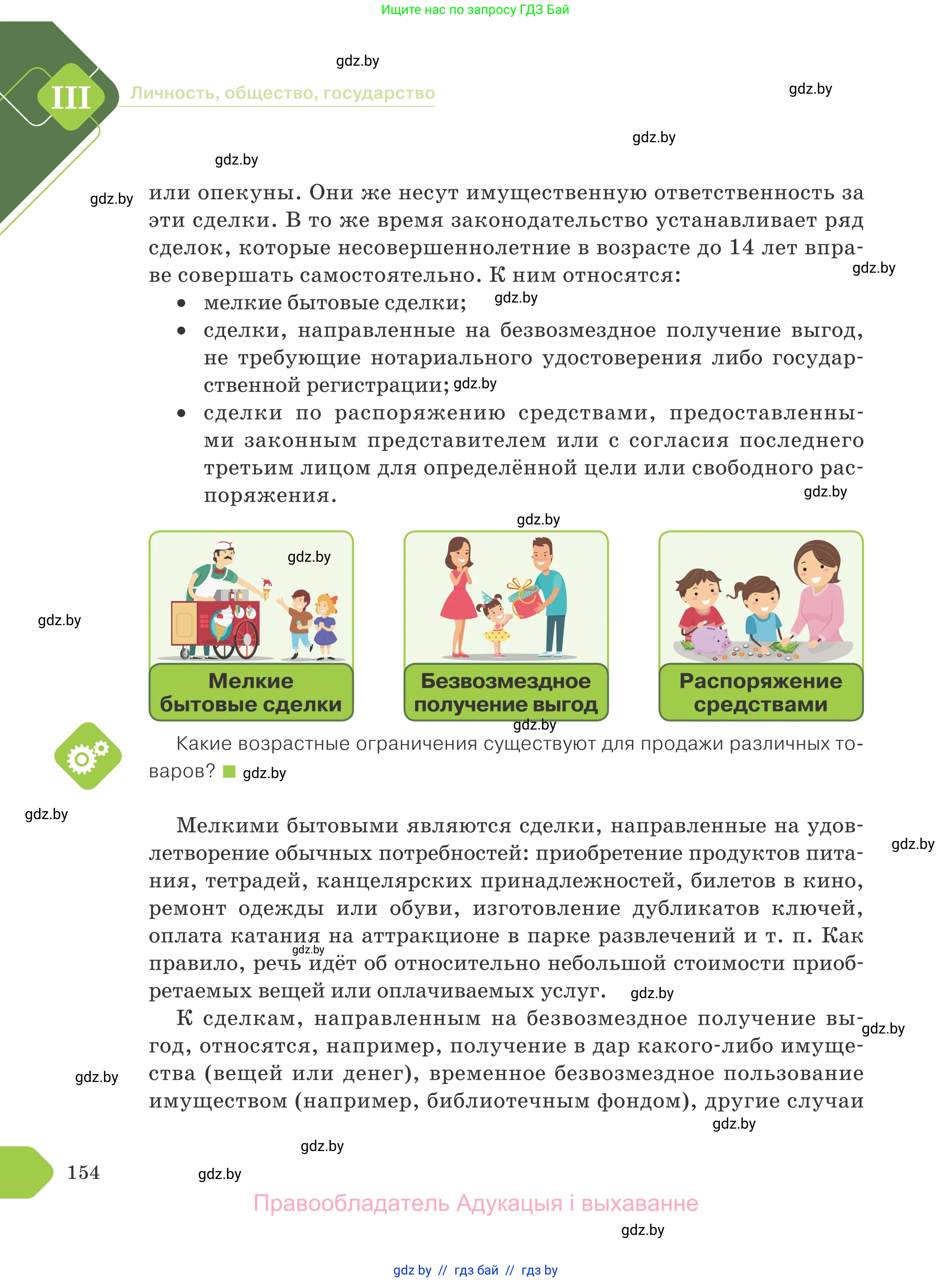 Обществоведение, 9 класс Учебник, авторы: Данилов Александр Николаевич, Полейко Елена Александровна, Кушнер Надежда Васильевна, Бернат Ирина Петровна, Белов А А, Кизима С А, Клецкова И М, Легчилин А А, Солодухо А С, Рубанов А В, издательство Адукацыя i выхаванне, Минск, 2019, жёлтого цвета, страница 154