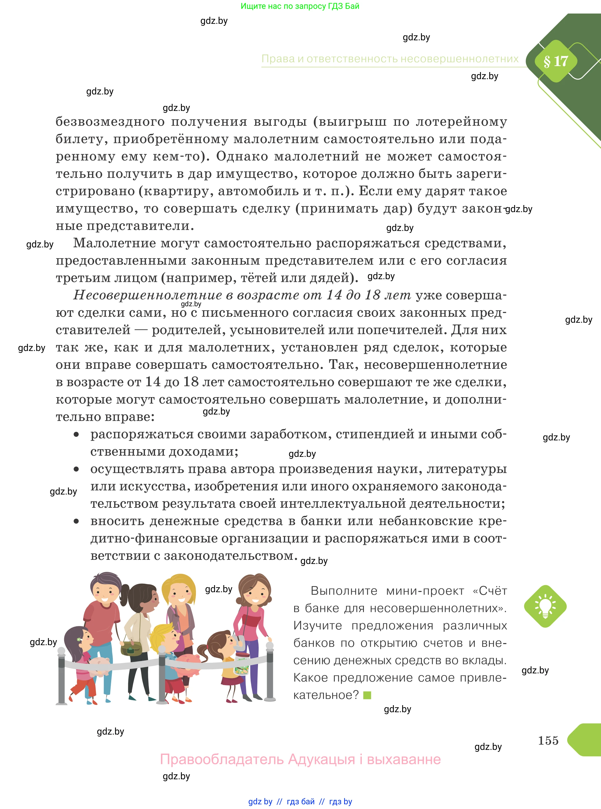 Обществоведение, 9 класс Учебник, авторы: Данилов Александр Николаевич, Полейко Елена Александровна, Кушнер Надежда Васильевна, Бернат Ирина Петровна, Белов А А, Кизима С А, Клецкова И М, Легчилин А А, Солодухо А С, Рубанов А В, издательство Адукацыя i выхаванне, Минск, 2019, жёлтого цвета, страница 155