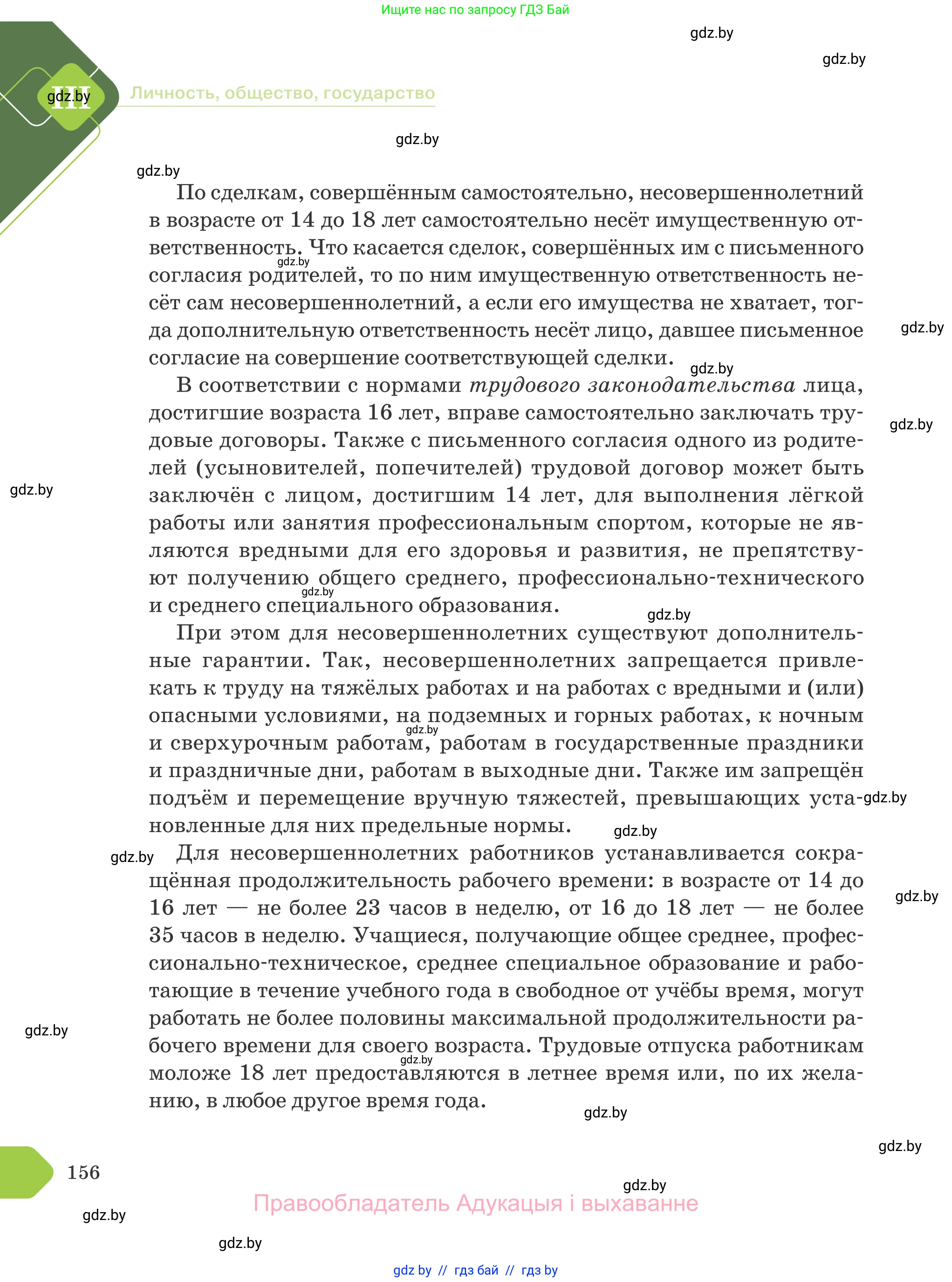 Обществоведение, 9 класс Учебник, авторы: Данилов Александр Николаевич, Полейко Елена Александровна, Кушнер Надежда Васильевна, Бернат Ирина Петровна, Белов А А, Кизима С А, Клецкова И М, Легчилин А А, Солодухо А С, Рубанов А В, издательство Адукацыя i выхаванне, Минск, 2019, жёлтого цвета, страница 156
