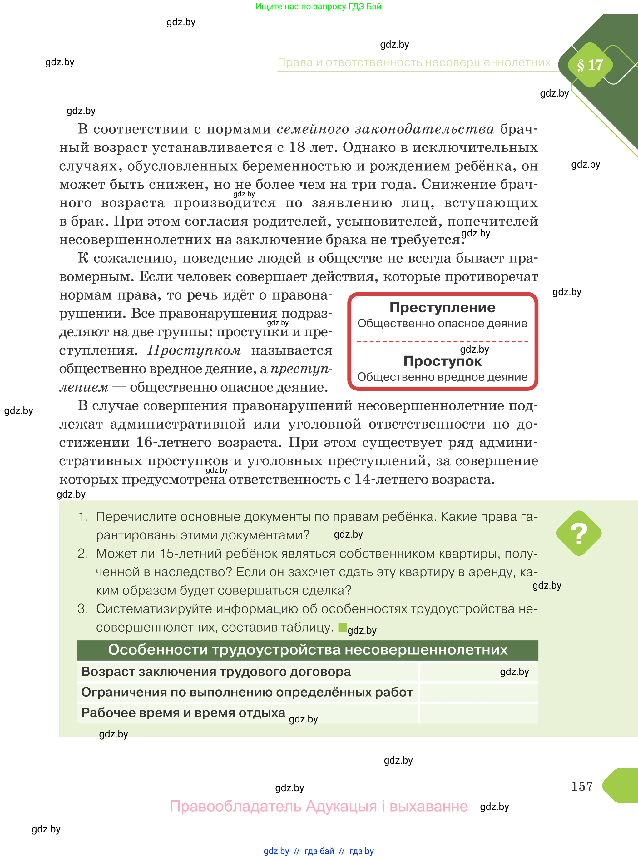 Обществоведение, 9 класс Учебник, авторы: Данилов Александр Николаевич, Полейко Елена Александровна, Кушнер Надежда Васильевна, Бернат Ирина Петровна, Белов А А, Кизима С А, Клецкова И М, Легчилин А А, Солодухо А С, Рубанов А В, издательство Адукацыя i выхаванне, Минск, 2019, жёлтого цвета, страница 157
