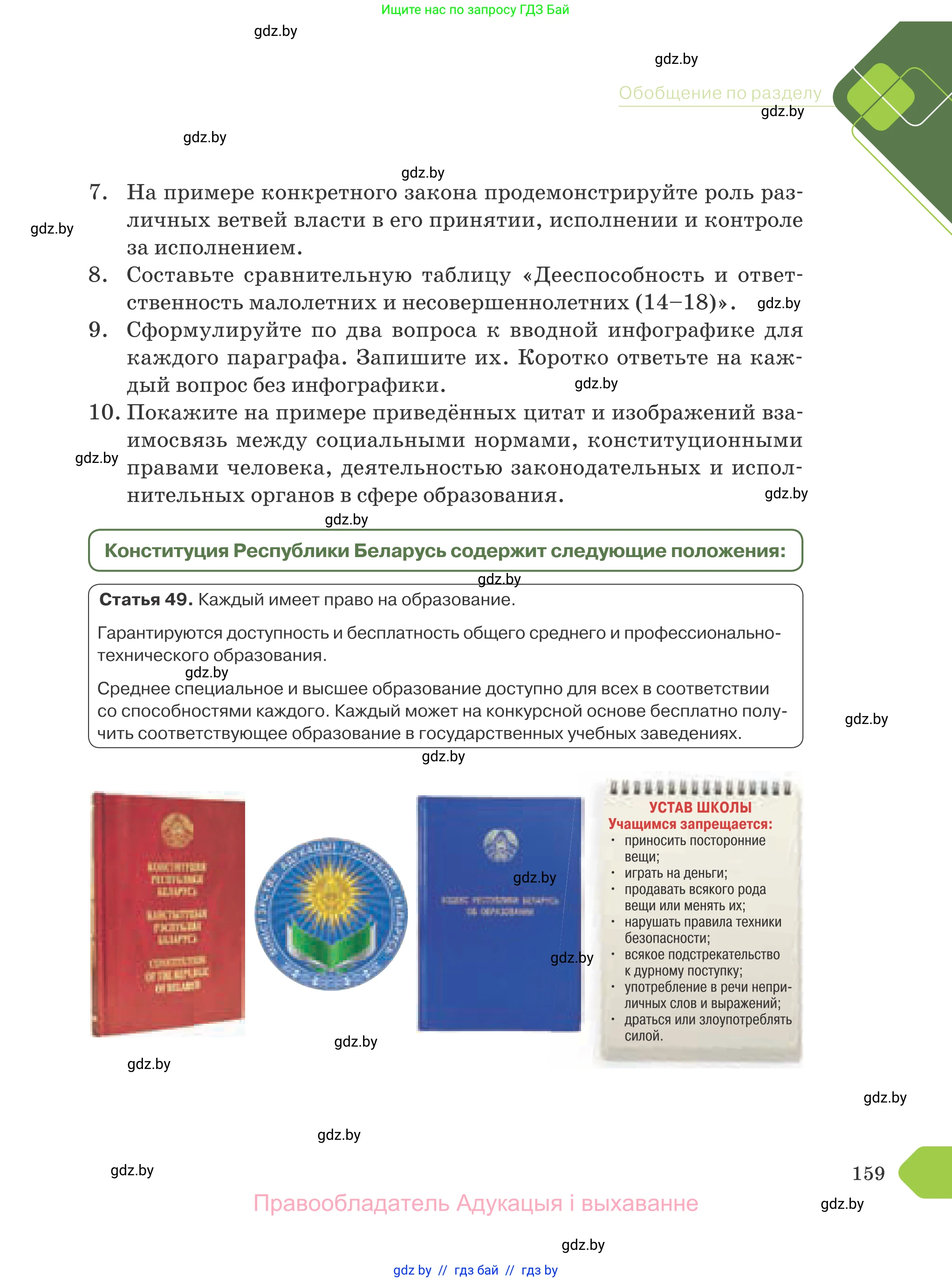 Обществоведение, 9 класс Учебник, авторы: Данилов Александр Николаевич, Полейко Елена Александровна, Кушнер Надежда Васильевна, Бернат Ирина Петровна, Белов А А, Кизима С А, Клецкова И М, Легчилин А А, Солодухо А С, Рубанов А В, издательство Адукацыя i выхаванне, Минск, 2019, жёлтого цвета, страница 159