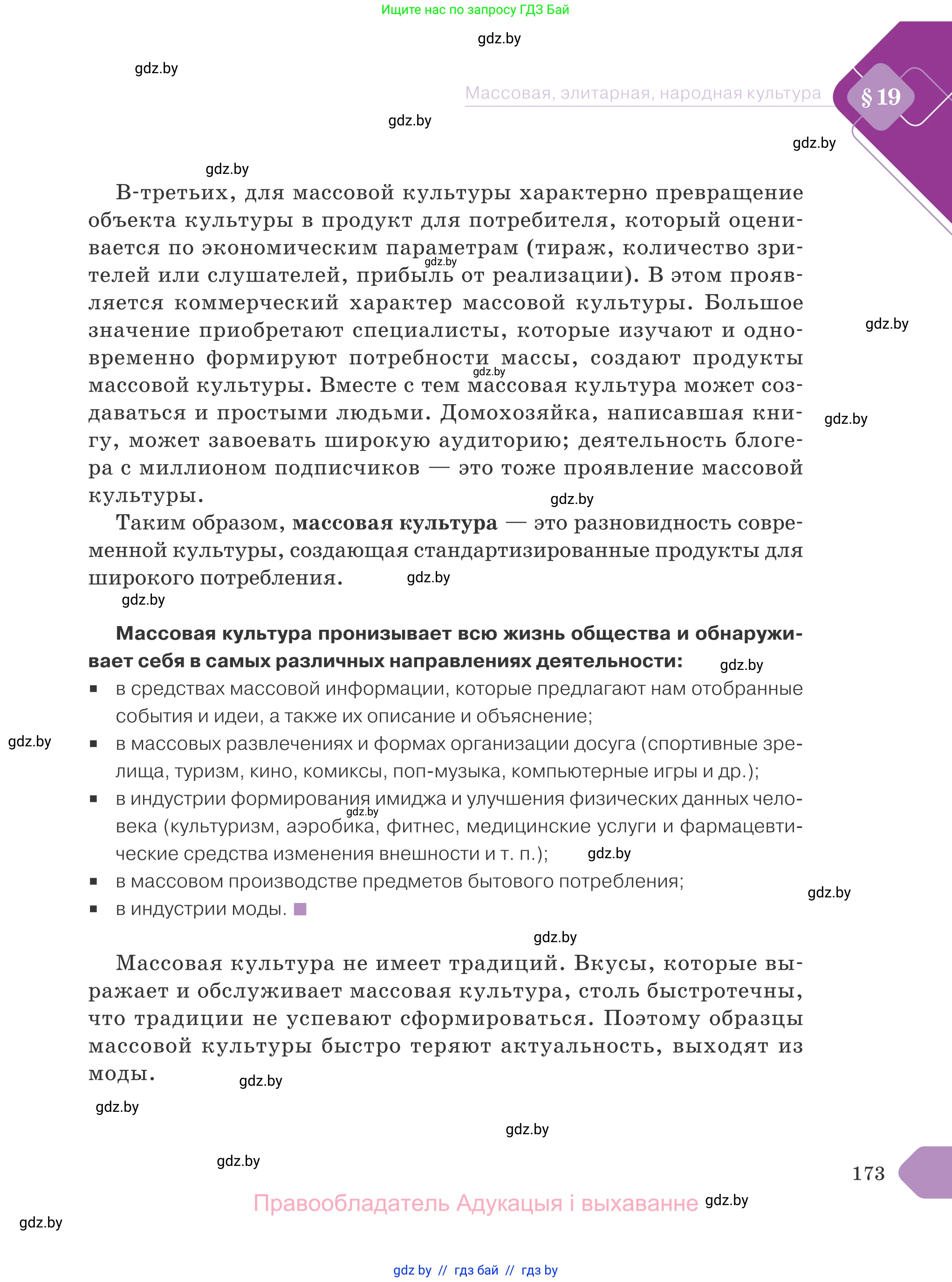 Обществоведение, 9 класс Учебник, авторы: Данилов Александр Николаевич, Полейко Елена Александровна, Кушнер Надежда Васильевна, Бернат Ирина Петровна, Белов А А, Кизима С А, Клецкова И М, Легчилин А А, Солодухо А С, Рубанов А В, издательство Адукацыя i выхаванне, Минск, 2019, жёлтого цвета, страница 173
