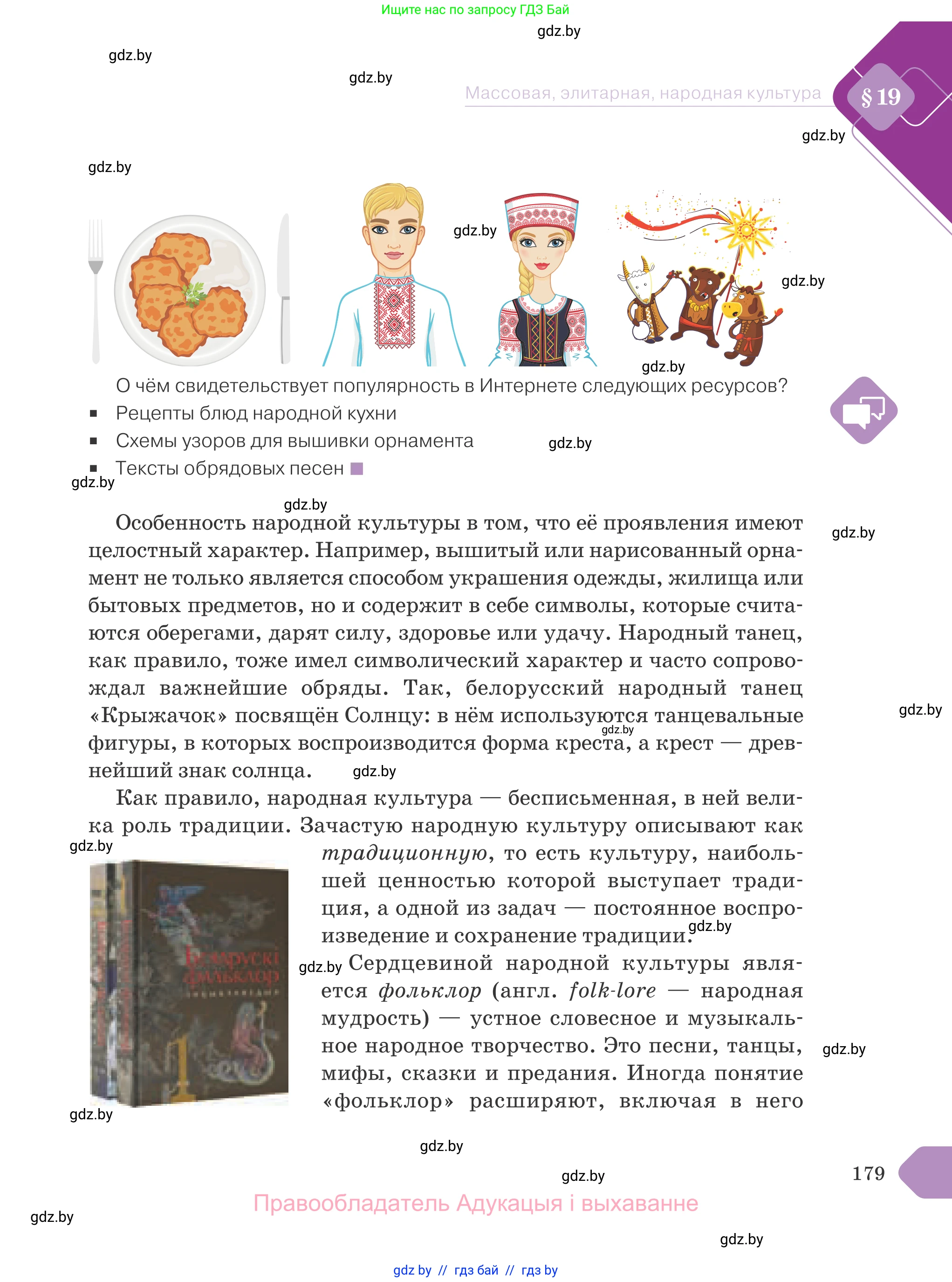 Обществоведение, 9 класс Учебник, авторы: Данилов Александр Николаевич, Полейко Елена Александровна, Кушнер Надежда Васильевна, Бернат Ирина Петровна, Белов А А, Кизима С А, Клецкова И М, Легчилин А А, Солодухо А С, Рубанов А В, издательство Адукацыя i выхаванне, Минск, 2019, жёлтого цвета, страница 179