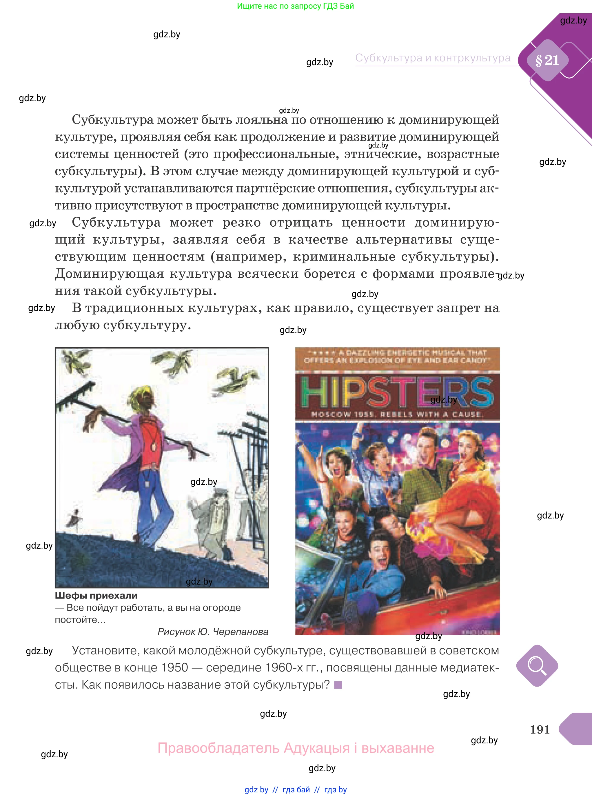 Обществоведение, 9 класс Учебник, авторы: Данилов Александр Николаевич, Полейко Елена Александровна, Кушнер Надежда Васильевна, Бернат Ирина Петровна, Белов А А, Кизима С А, Клецкова И М, Легчилин А А, Солодухо А С, Рубанов А В, издательство Адукацыя i выхаванне, Минск, 2019, жёлтого цвета, страница 191