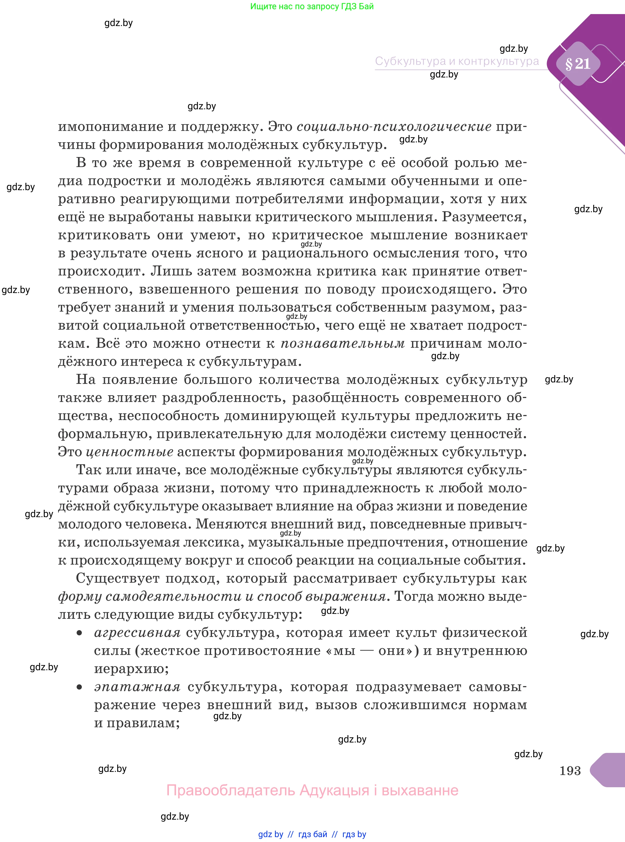 Обществоведение, 9 класс Учебник, авторы: Данилов Александр Николаевич, Полейко Елена Александровна, Кушнер Надежда Васильевна, Бернат Ирина Петровна, Белов А А, Кизима С А, Клецкова И М, Легчилин А А, Солодухо А С, Рубанов А В, издательство Адукацыя i выхаванне, Минск, 2019, жёлтого цвета, страница 193