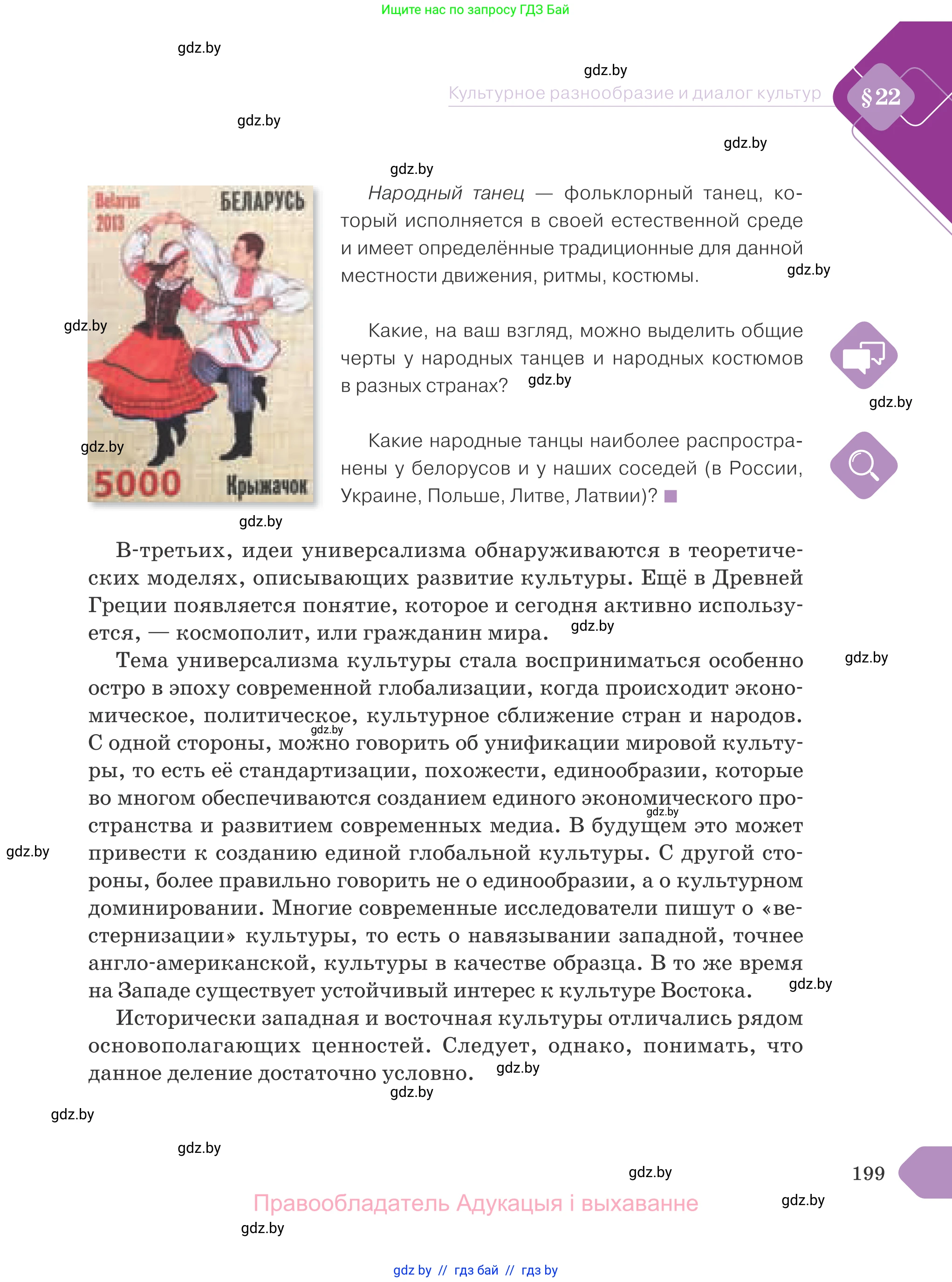 Обществоведение, 9 класс Учебник, авторы: Данилов Александр Николаевич, Полейко Елена Александровна, Кушнер Надежда Васильевна, Бернат Ирина Петровна, Белов А А, Кизима С А, Клецкова И М, Легчилин А А, Солодухо А С, Рубанов А В, издательство Адукацыя i выхаванне, Минск, 2019, жёлтого цвета, страница 199