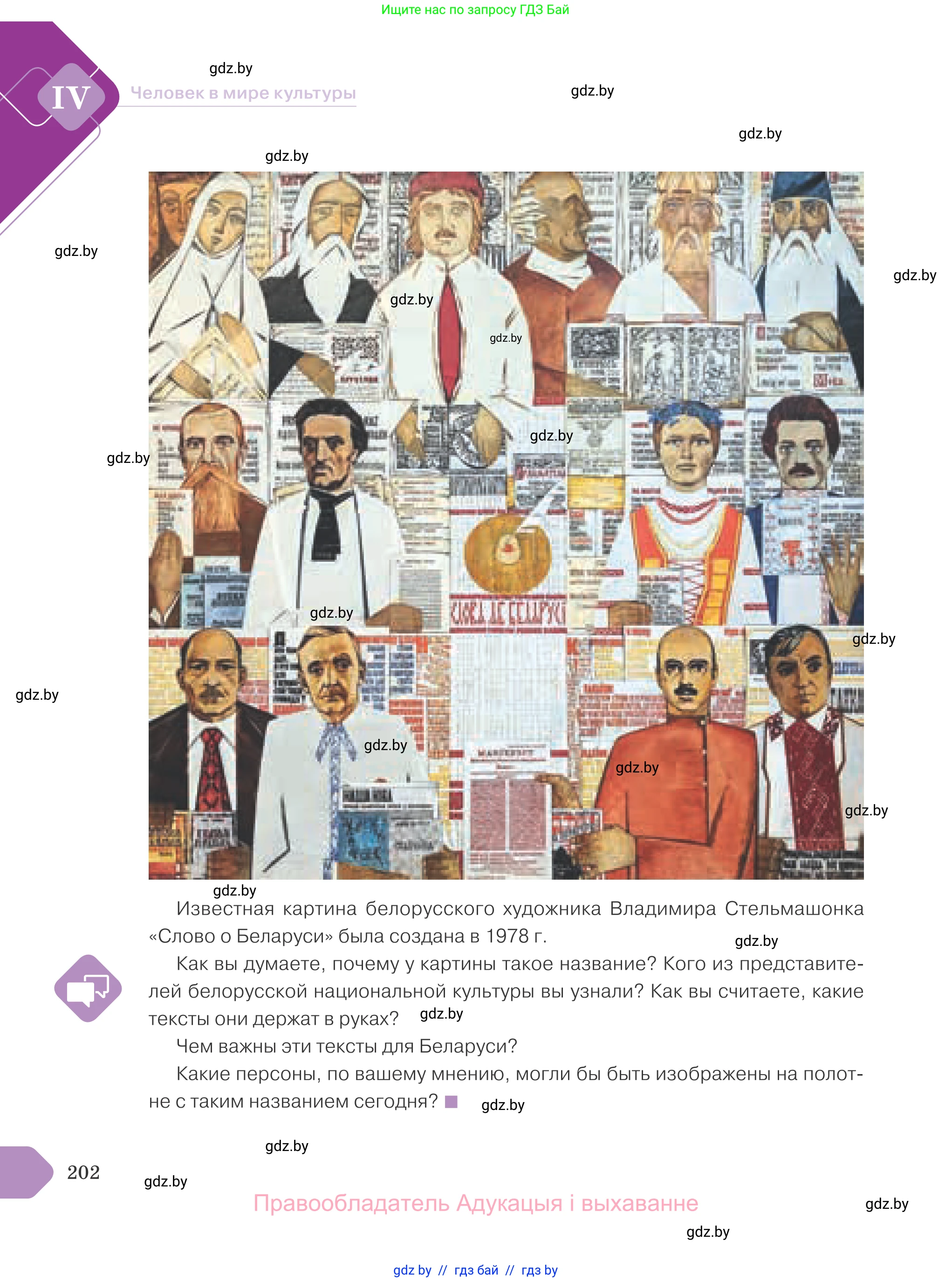 Обществоведение, 9 класс Учебник, авторы: Данилов Александр Николаевич, Полейко Елена Александровна, Кушнер Надежда Васильевна, Бернат Ирина Петровна, Белов А А, Кизима С А, Клецкова И М, Легчилин А А, Солодухо А С, Рубанов А В, издательство Адукацыя i выхаванне, Минск, 2019, жёлтого цвета, страница 202