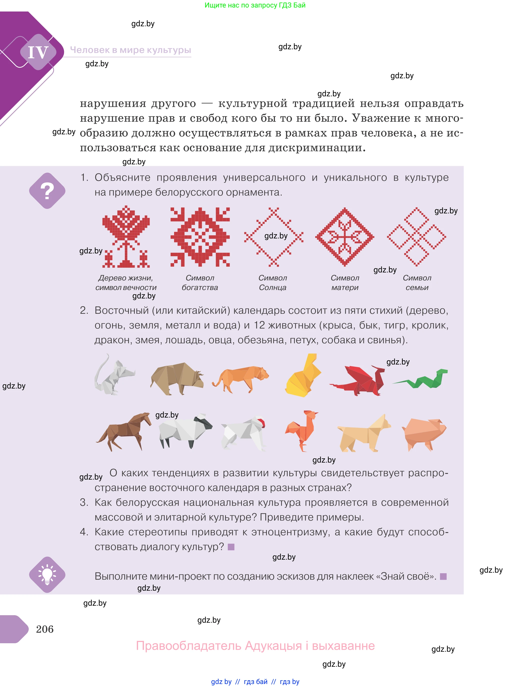 Обществоведение, 9 класс Учебник, авторы: Данилов Александр Николаевич, Полейко Елена Александровна, Кушнер Надежда Васильевна, Бернат Ирина Петровна, Белов А А, Кизима С А, Клецкова И М, Легчилин А А, Солодухо А С, Рубанов А В, издательство Адукацыя i выхаванне, Минск, 2019, жёлтого цвета, страница 206