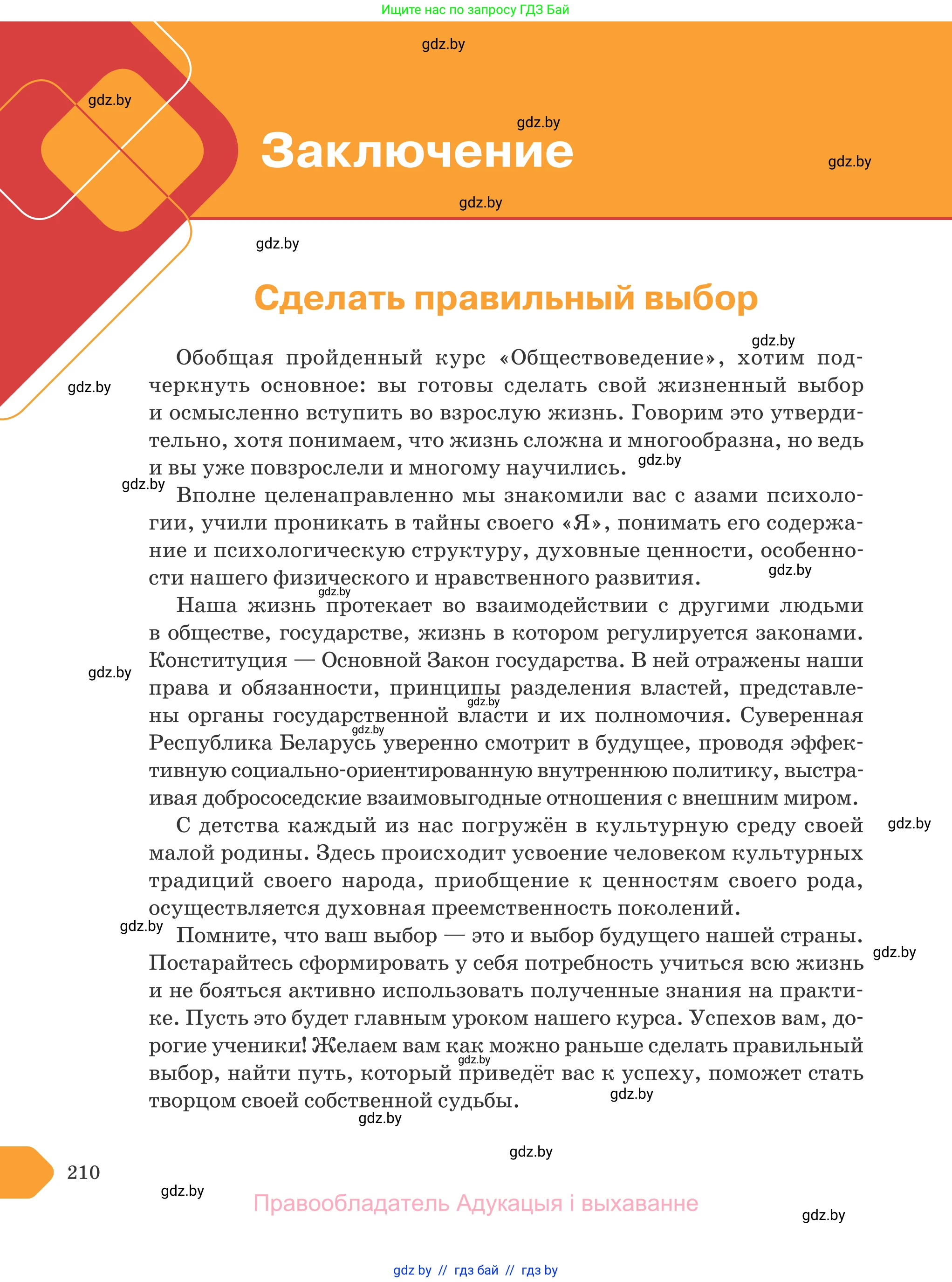 Обществоведение, 9 класс Учебник, авторы: Данилов Александр Николаевич, Полейко Елена Александровна, Кушнер Надежда Васильевна, Бернат Ирина Петровна, Белов А А, Кизима С А, Клецкова И М, Легчилин А А, Солодухо А С, Рубанов А В, издательство Адукацыя i выхаванне, Минск, 2019, жёлтого цвета, страница 210