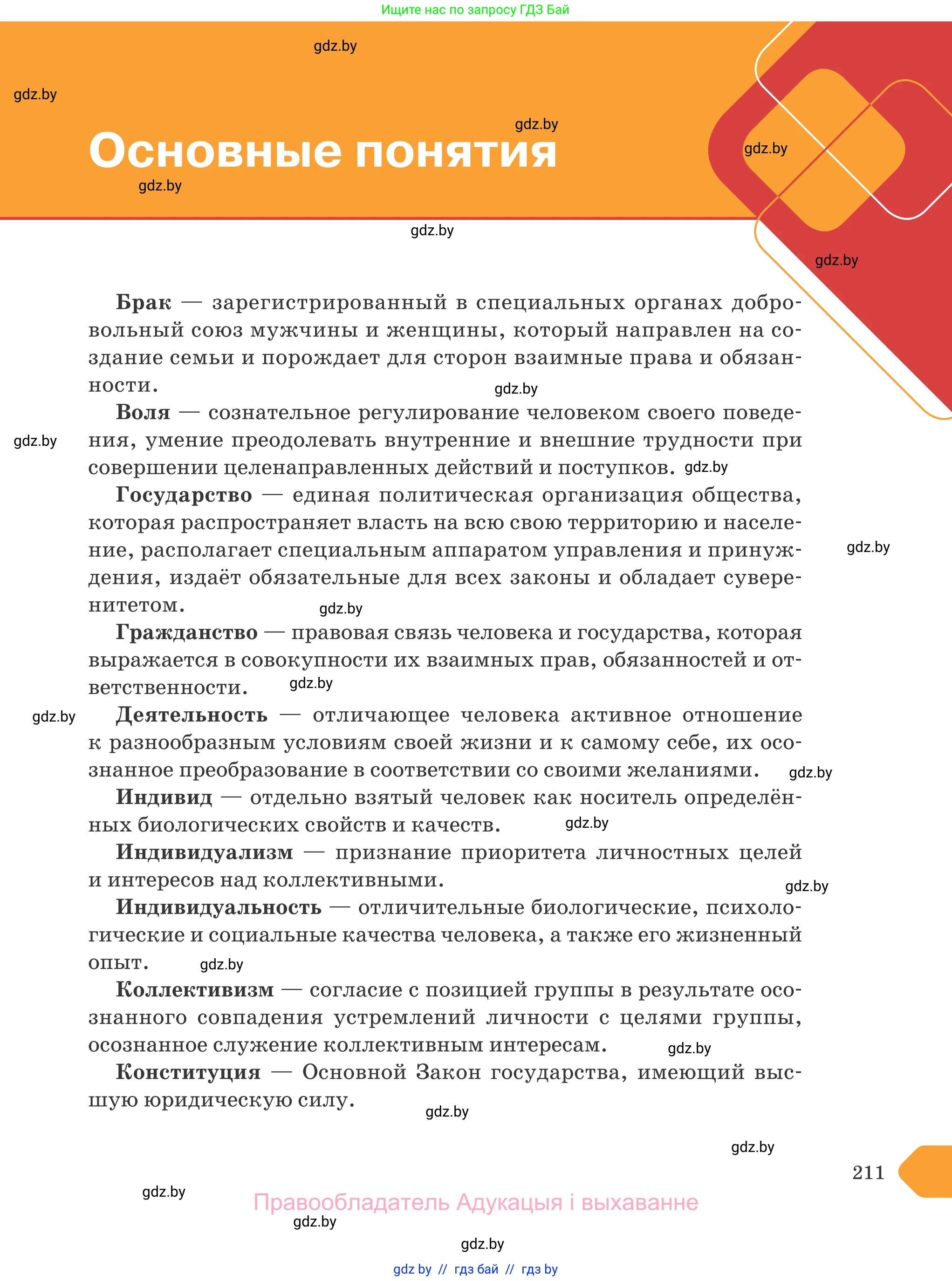 Обществоведение, 9 класс Учебник, авторы: Данилов Александр Николаевич, Полейко Елена Александровна, Кушнер Надежда Васильевна, Бернат Ирина Петровна, Белов А А, Кизима С А, Клецкова И М, Легчилин А А, Солодухо А С, Рубанов А В, издательство Адукацыя i выхаванне, Минск, 2019, жёлтого цвета, страница 211