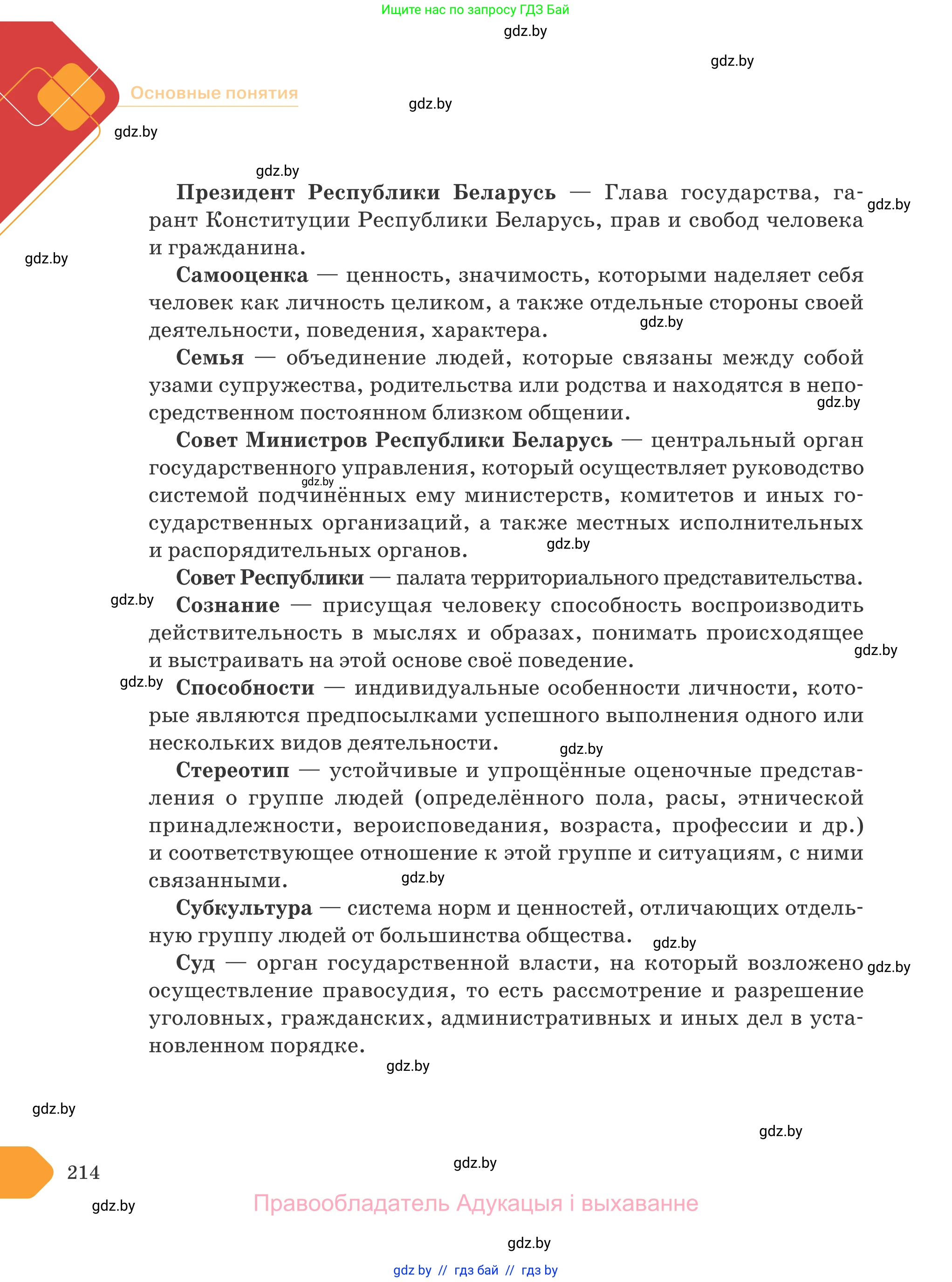 Обществоведение, 9 класс Учебник, авторы: Данилов Александр Николаевич, Полейко Елена Александровна, Кушнер Надежда Васильевна, Бернат Ирина Петровна, Белов А А, Кизима С А, Клецкова И М, Легчилин А А, Солодухо А С, Рубанов А В, издательство Адукацыя i выхаванне, Минск, 2019, жёлтого цвета, страница 214
