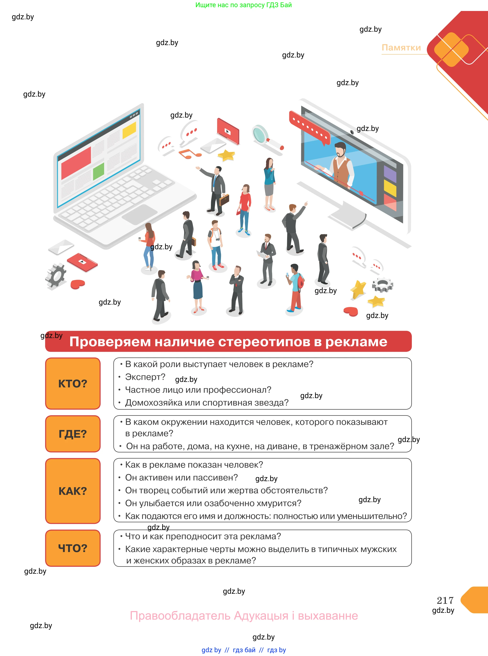Обществоведение, 9 класс Учебник, авторы: Данилов Александр Николаевич, Полейко Елена Александровна, Кушнер Надежда Васильевна, Бернат Ирина Петровна, Белов А А, Кизима С А, Клецкова И М, Легчилин А А, Солодухо А С, Рубанов А В, издательство Адукацыя i выхаванне, Минск, 2019, жёлтого цвета, страница 217