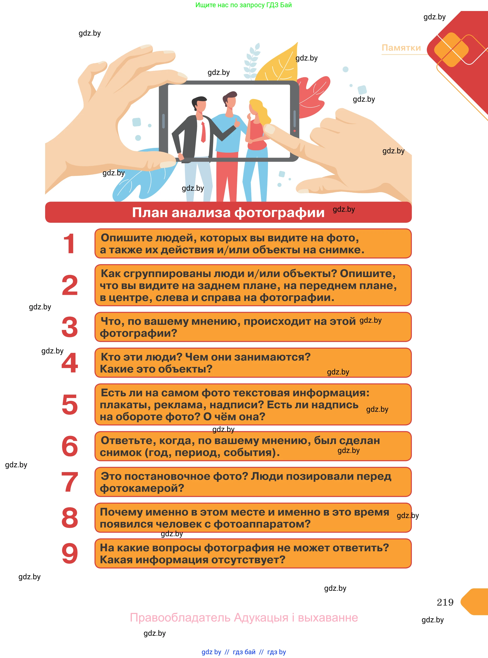 Обществоведение, 9 класс Учебник, авторы: Данилов Александр Николаевич, Полейко Елена Александровна, Кушнер Надежда Васильевна, Бернат Ирина Петровна, Белов А А, Кизима С А, Клецкова И М, Легчилин А А, Солодухо А С, Рубанов А В, издательство Адукацыя i выхаванне, Минск, 2019, жёлтого цвета, страница 219