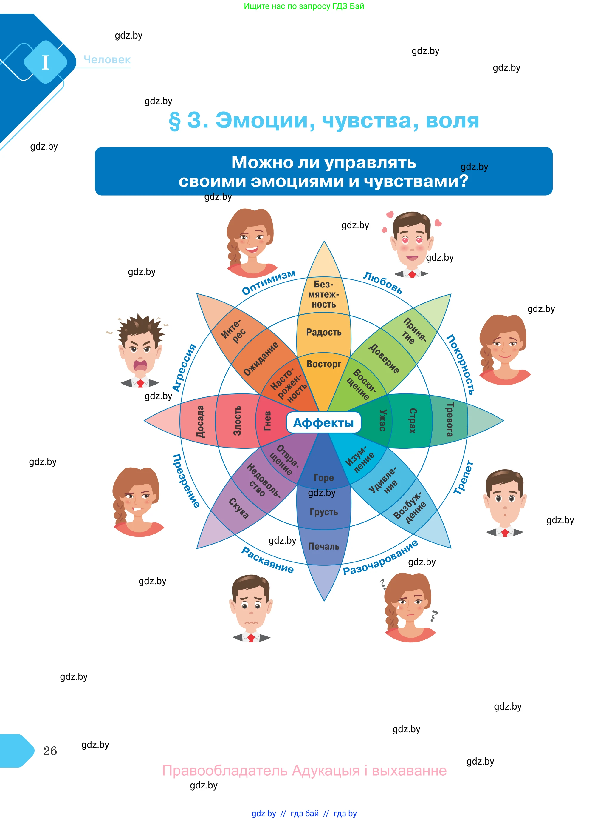Обществоведение, 9 класс Учебник, авторы: Данилов Александр Николаевич, Полейко Елена Александровна, Кушнер Надежда Васильевна, Бернат Ирина Петровна, Белов А А, Кизима С А, Клецкова И М, Легчилин А А, Солодухо А С, Рубанов А В, издательство Адукацыя i выхаванне, Минск, 2019, жёлтого цвета, страница 26