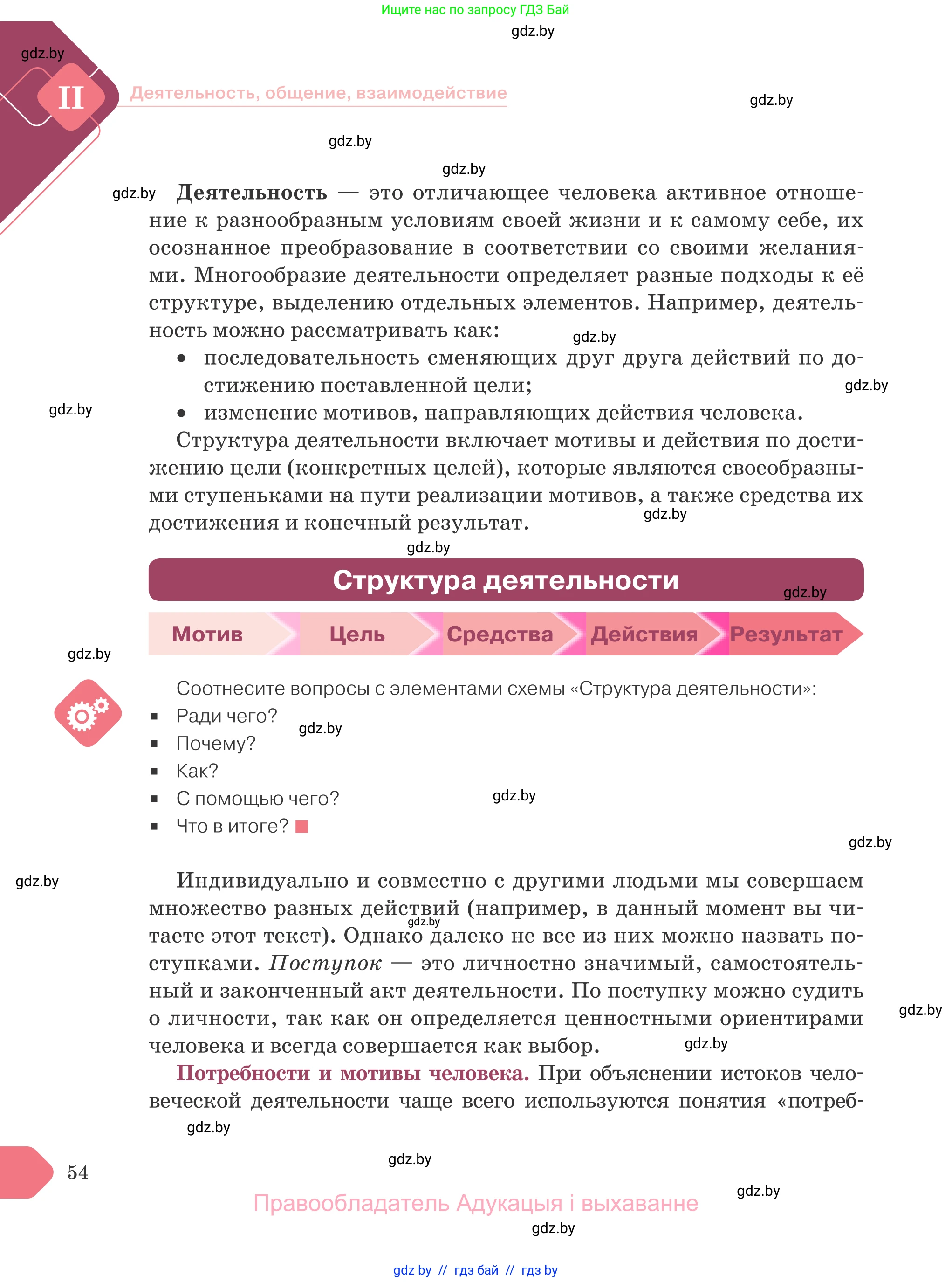Обществоведение, 9 класс Учебник, авторы: Данилов Александр Николаевич, Полейко Елена Александровна, Кушнер Надежда Васильевна, Бернат Ирина Петровна, Белов А А, Кизима С А, Клецкова И М, Легчилин А А, Солодухо А С, Рубанов А В, издательство Адукацыя i выхаванне, Минск, 2019, жёлтого цвета, страница 54