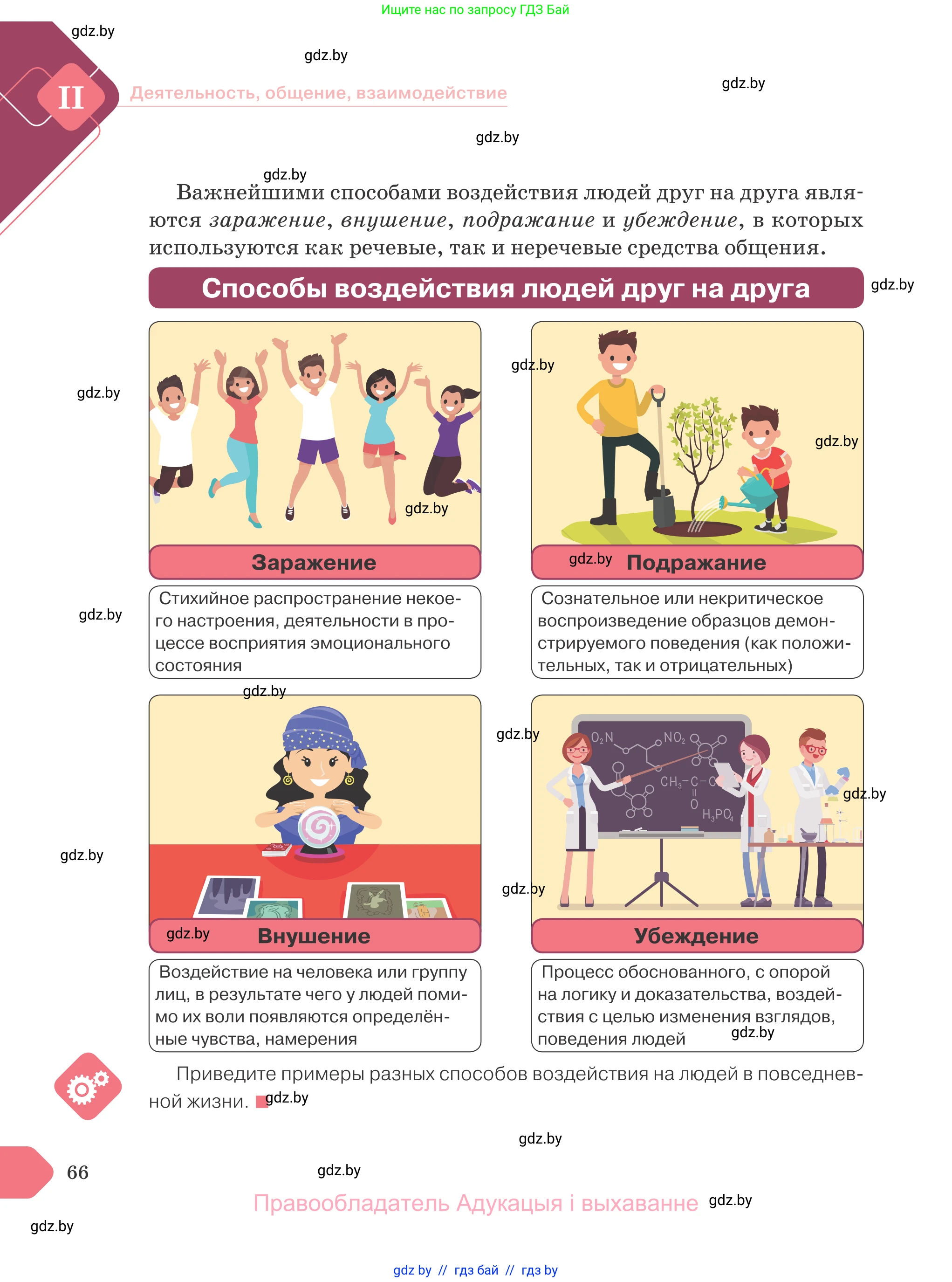 Обществоведение, 9 класс Учебник, авторы: Данилов Александр Николаевич, Полейко Елена Александровна, Кушнер Надежда Васильевна, Бернат Ирина Петровна, Белов А А, Кизима С А, Клецкова И М, Легчилин А А, Солодухо А С, Рубанов А В, издательство Адукацыя i выхаванне, Минск, 2019, жёлтого цвета, страница 66