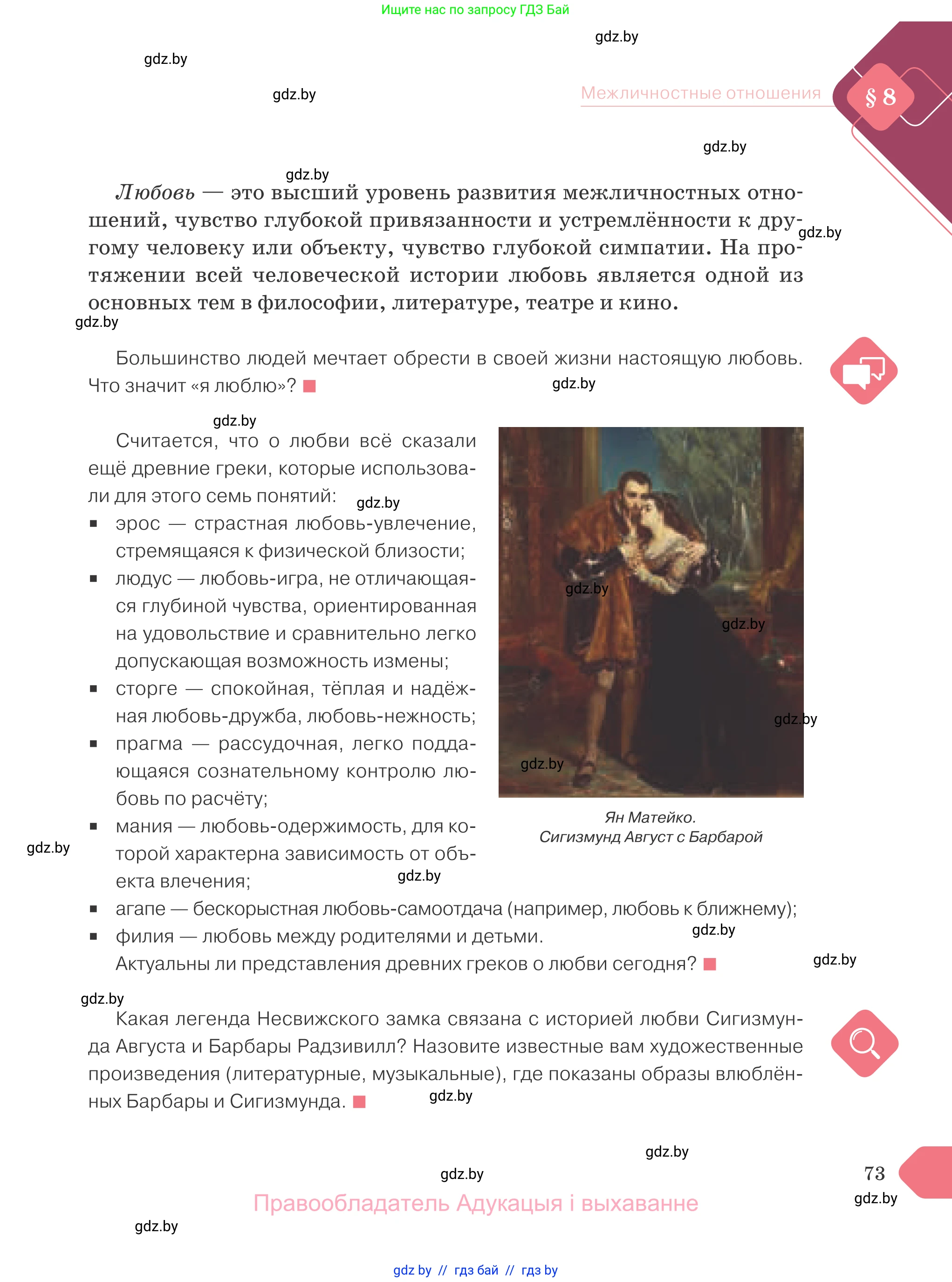 Обществоведение, 9 класс Учебник, авторы: Данилов Александр Николаевич, Полейко Елена Александровна, Кушнер Надежда Васильевна, Бернат Ирина Петровна, Белов А А, Кизима С А, Клецкова И М, Легчилин А А, Солодухо А С, Рубанов А В, издательство Адукацыя i выхаванне, Минск, 2019, жёлтого цвета, страница 73