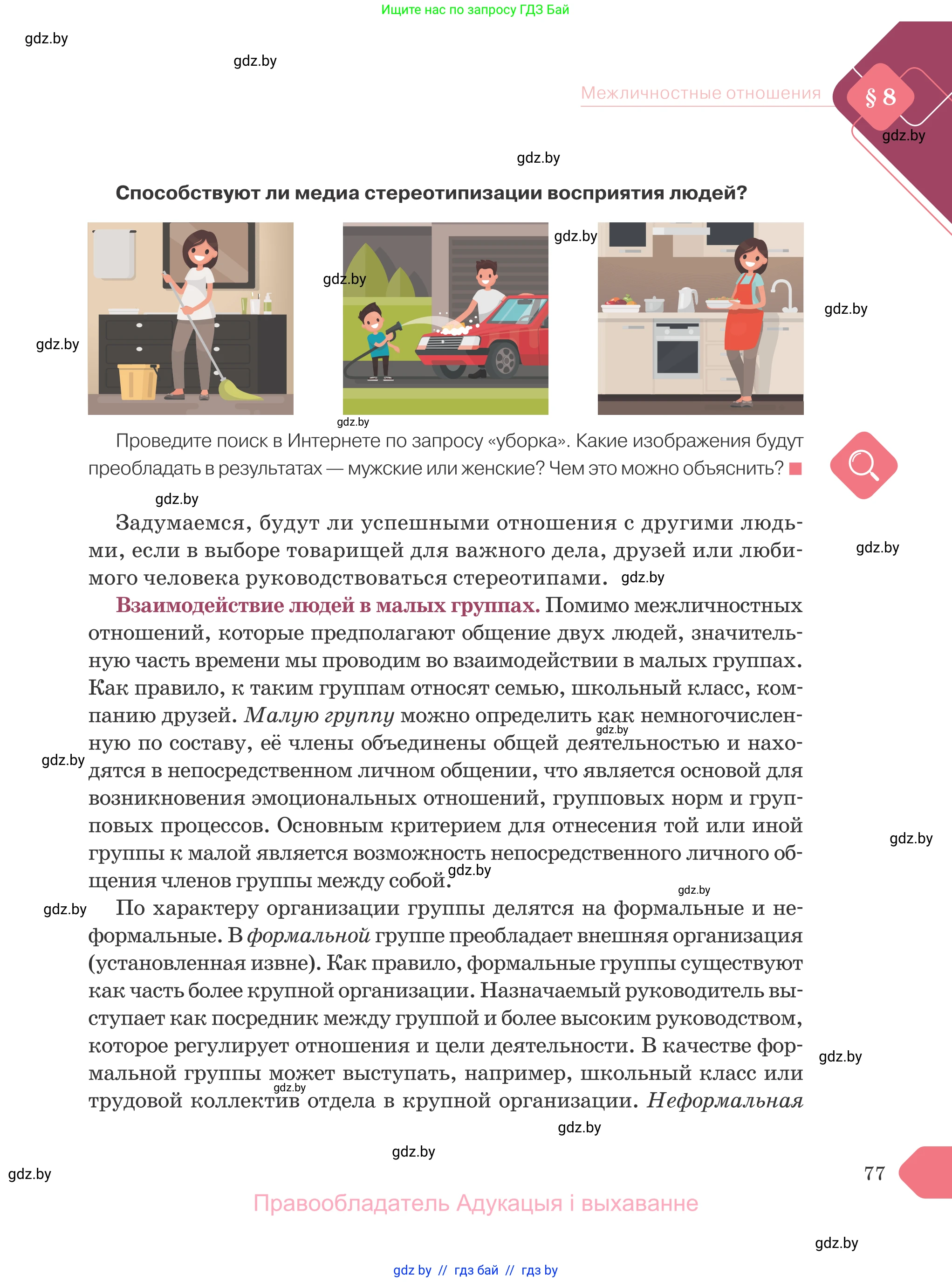 Обществоведение, 9 класс Учебник, авторы: Данилов Александр Николаевич, Полейко Елена Александровна, Кушнер Надежда Васильевна, Бернат Ирина Петровна, Белов А А, Кизима С А, Клецкова И М, Легчилин А А, Солодухо А С, Рубанов А В, издательство Адукацыя i выхаванне, Минск, 2019, жёлтого цвета, страница 77