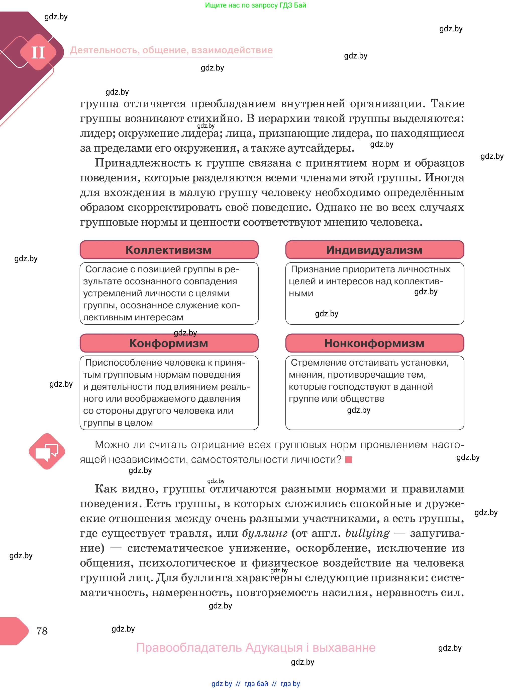 Обществоведение, 9 класс Учебник, авторы: Данилов Александр Николаевич, Полейко Елена Александровна, Кушнер Надежда Васильевна, Бернат Ирина Петровна, Белов А А, Кизима С А, Клецкова И М, Легчилин А А, Солодухо А С, Рубанов А В, издательство Адукацыя i выхаванне, Минск, 2019, жёлтого цвета, страница 78