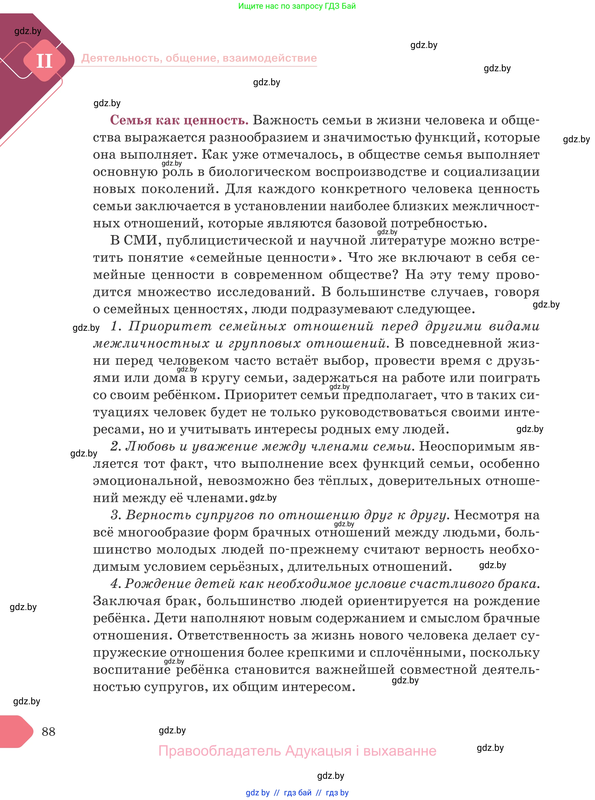 Обществоведение, 9 класс Учебник, авторы: Данилов Александр Николаевич, Полейко Елена Александровна, Кушнер Надежда Васильевна, Бернат Ирина Петровна, Белов А А, Кизима С А, Клецкова И М, Легчилин А А, Солодухо А С, Рубанов А В, издательство Адукацыя i выхаванне, Минск, 2019, жёлтого цвета, страница 88