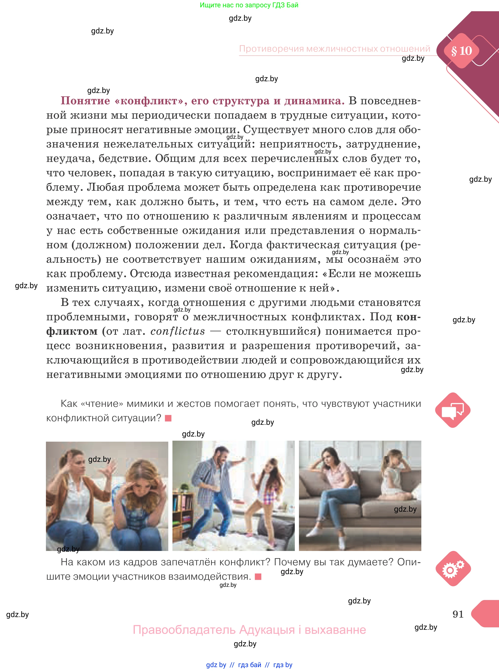 Обществоведение, 9 класс Учебник, авторы: Данилов Александр Николаевич, Полейко Елена Александровна, Кушнер Надежда Васильевна, Бернат Ирина Петровна, Белов А А, Кизима С А, Клецкова И М, Легчилин А А, Солодухо А С, Рубанов А В, издательство Адукацыя i выхаванне, Минск, 2019, жёлтого цвета, страница 91