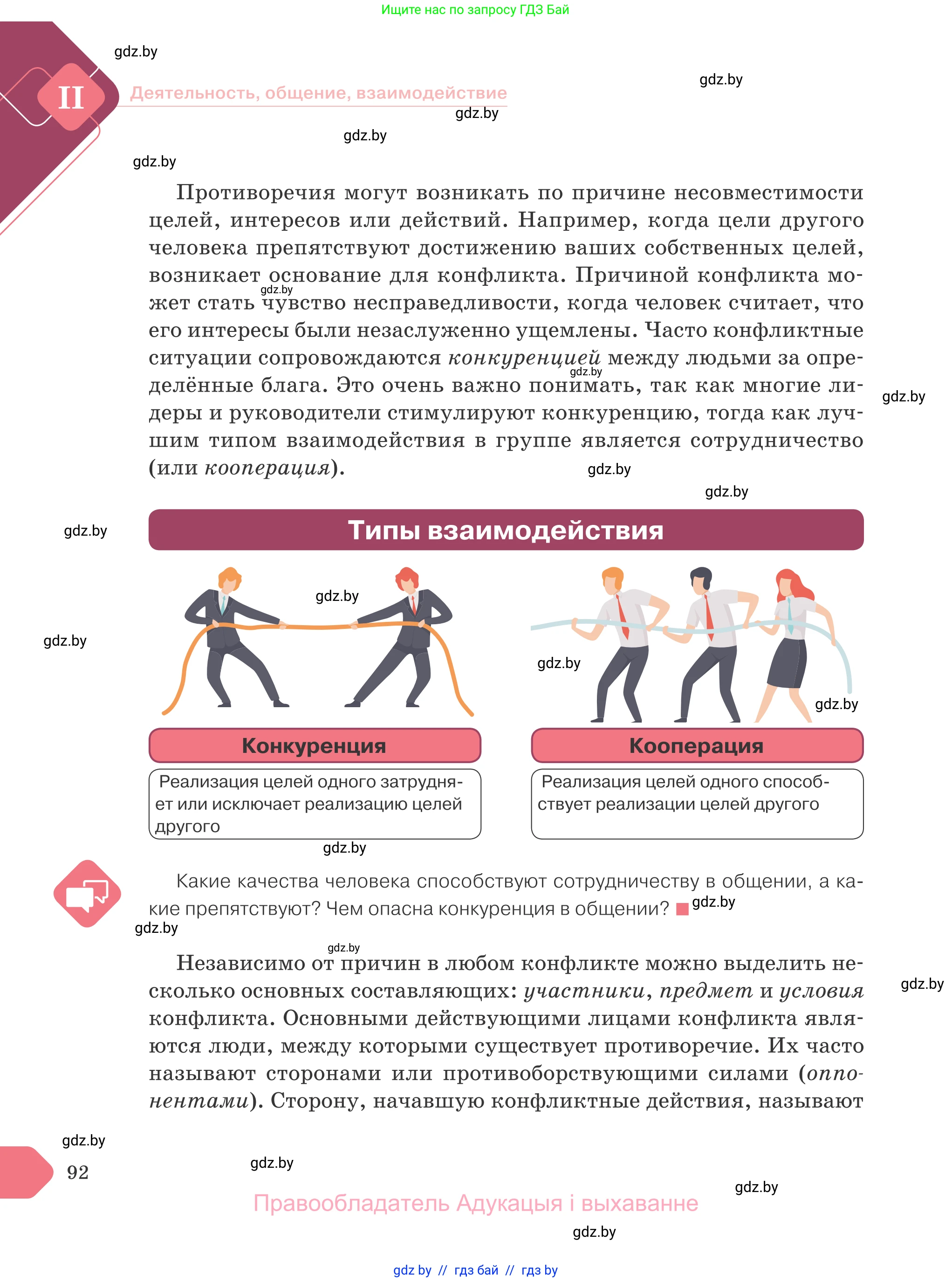 Обществоведение, 9 класс Учебник, авторы: Данилов Александр Николаевич, Полейко Елена Александровна, Кушнер Надежда Васильевна, Бернат Ирина Петровна, Белов А А, Кизима С А, Клецкова И М, Легчилин А А, Солодухо А С, Рубанов А В, издательство Адукацыя i выхаванне, Минск, 2019, жёлтого цвета, страница 92