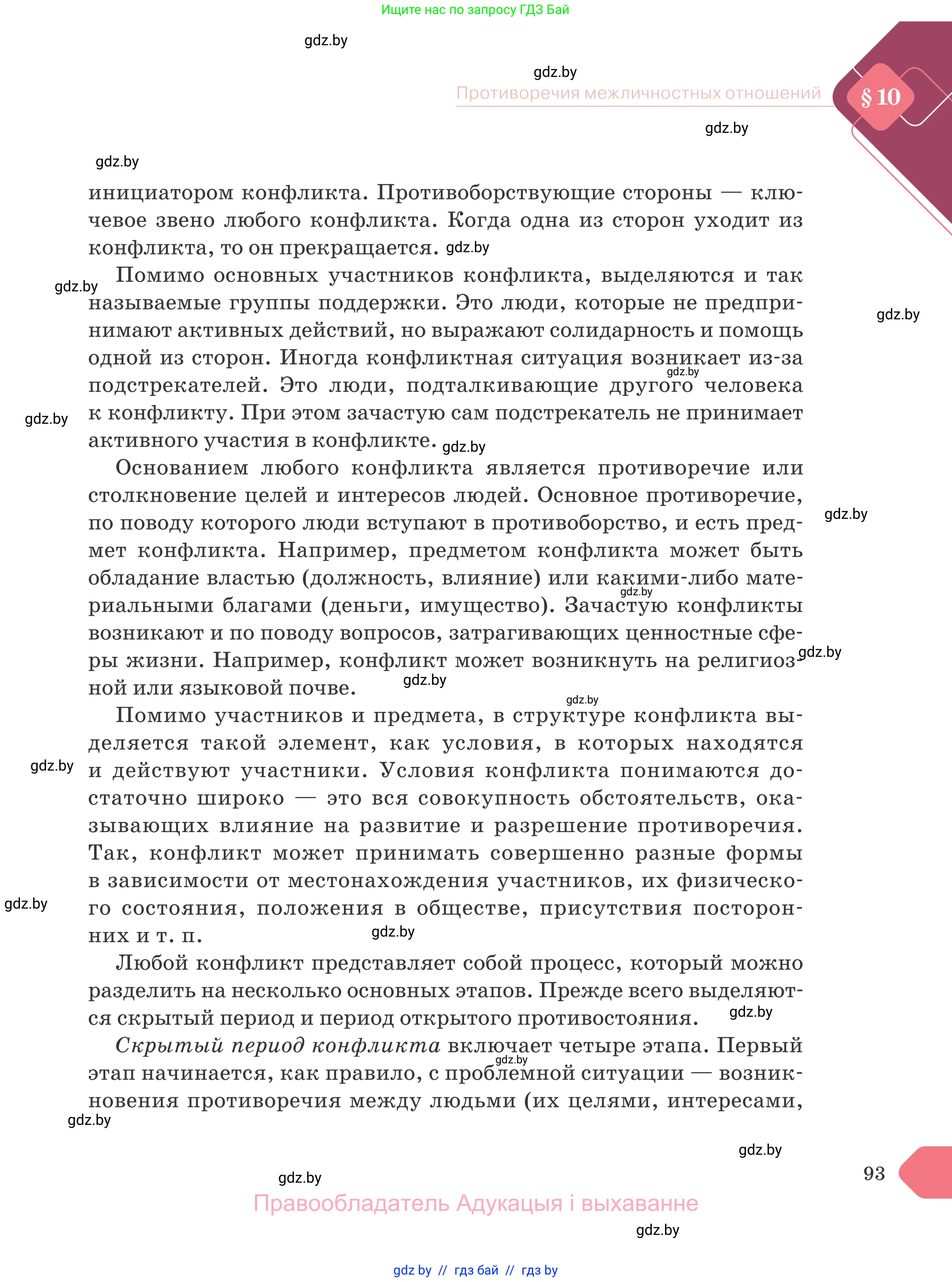 Обществоведение, 9 класс Учебник, авторы: Данилов Александр Николаевич, Полейко Елена Александровна, Кушнер Надежда Васильевна, Бернат Ирина Петровна, Белов А А, Кизима С А, Клецкова И М, Легчилин А А, Солодухо А С, Рубанов А В, издательство Адукацыя i выхаванне, Минск, 2019, жёлтого цвета, страница 93