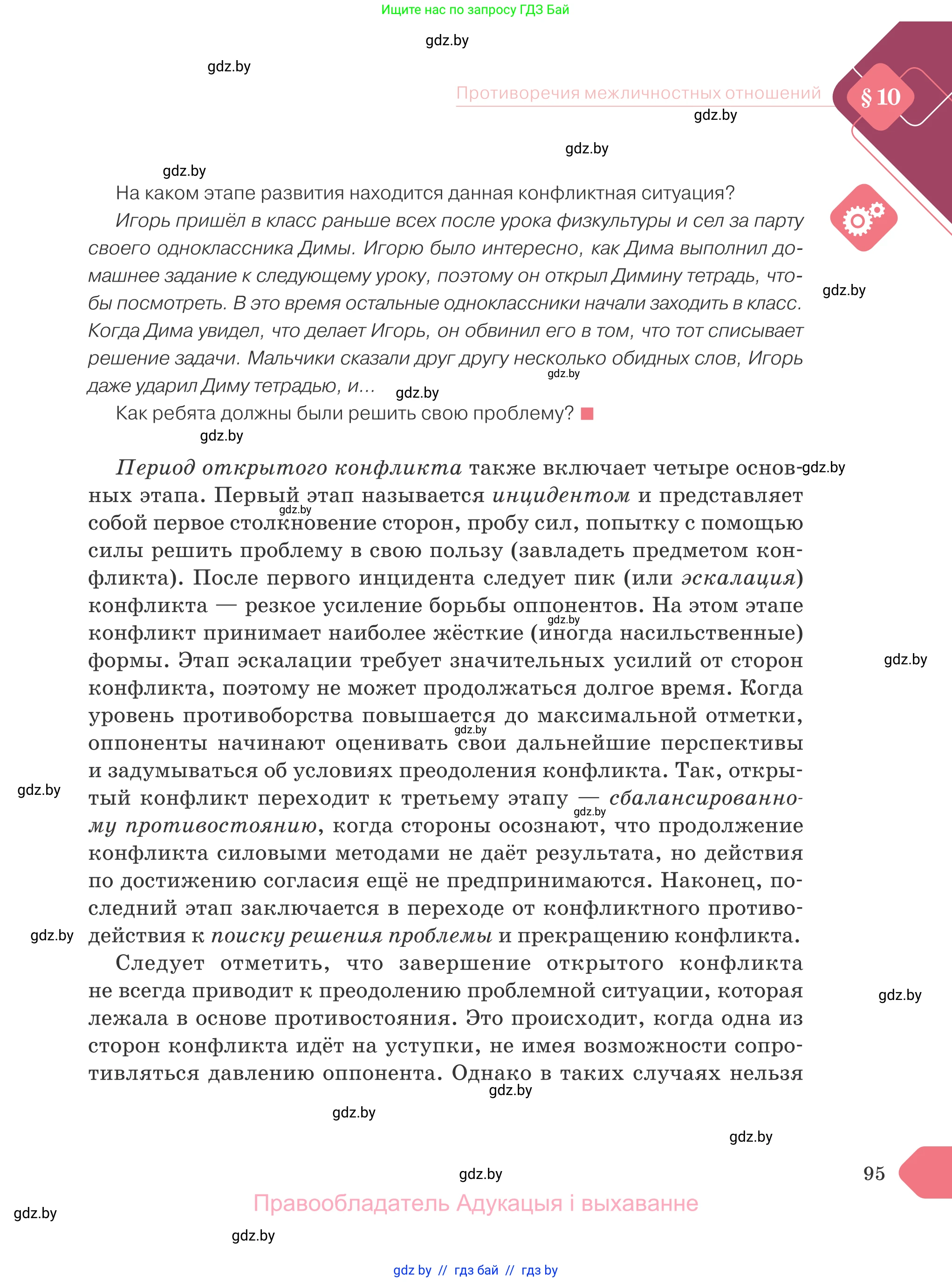 Обществоведение, 9 класс Учебник, авторы: Данилов Александр Николаевич, Полейко Елена Александровна, Кушнер Надежда Васильевна, Бернат Ирина Петровна, Белов А А, Кизима С А, Клецкова И М, Легчилин А А, Солодухо А С, Рубанов А В, издательство Адукацыя i выхаванне, Минск, 2019, жёлтого цвета, страница 95