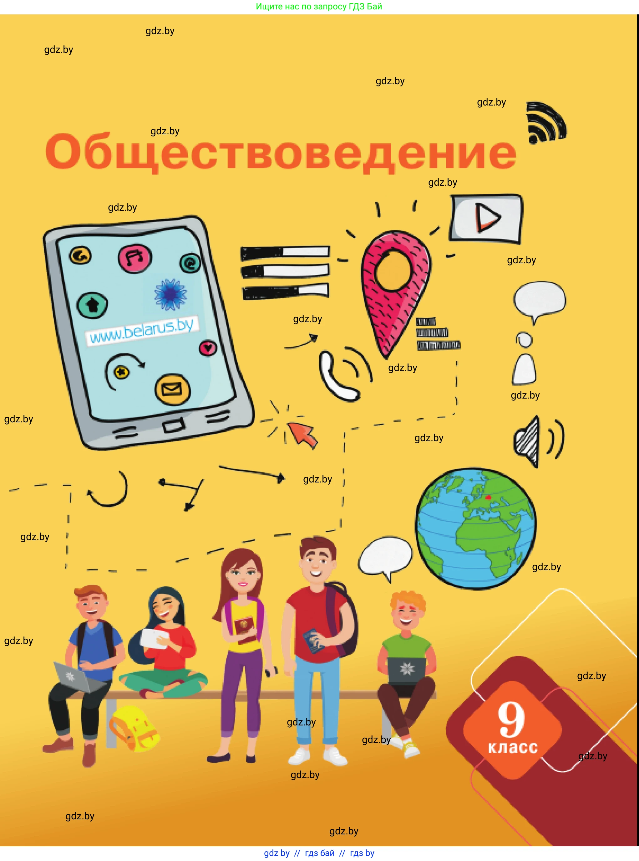 Обществоведение, 9 класс Учебник, авторы: Данилов Александр Николаевич, Полейко Елена Александровна, Кушнер Надежда Васильевна, Бернат Ирина Петровна, Белов А А, Кизима С А, Клецкова И М, Легчилин А А, Солодухо А С, Рубанов А В, издательство Адукацыя i выхаванне, Минск, 2019, жёлтого цвета, 