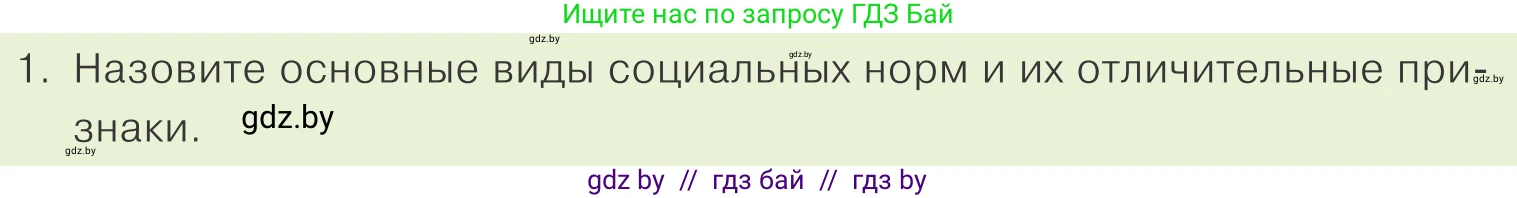 Обществоведение, 9 класс Учебник, авторы: Данилов Александр Николаевич, Полейко Елена Александровна, Кушнер Надежда Васильевна, Бернат Ирина Петровна, Белов А А, Кизима С А, Клецкова И М, Легчилин А А, Солодухо А С, Рубанов А В, издательство Адукацыя i выхаванне, Минск, 2019, жёлтого цвета, страница 117, номер 1, Условие