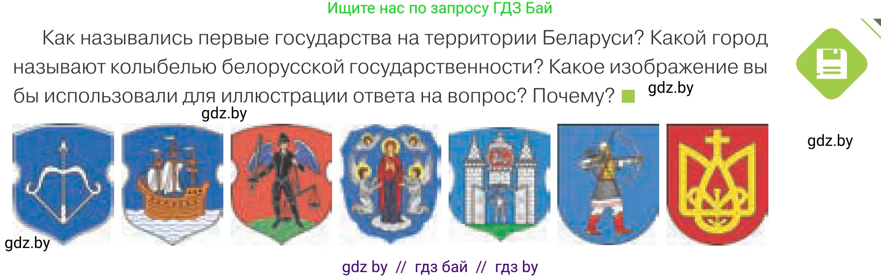 Обществоведение, 9 класс Учебник, авторы: Данилов Александр Николаевич, Полейко Елена Александровна, Кушнер Надежда Васильевна, Бернат Ирина Петровна, Белов А А, Кизима С А, Клецкова И М, Легчилин А А, Солодухо А С, Рубанов А В, издательство Адукацыя i выхаванне, Минск, 2019, жёлтого цвета, страница 119, Условие