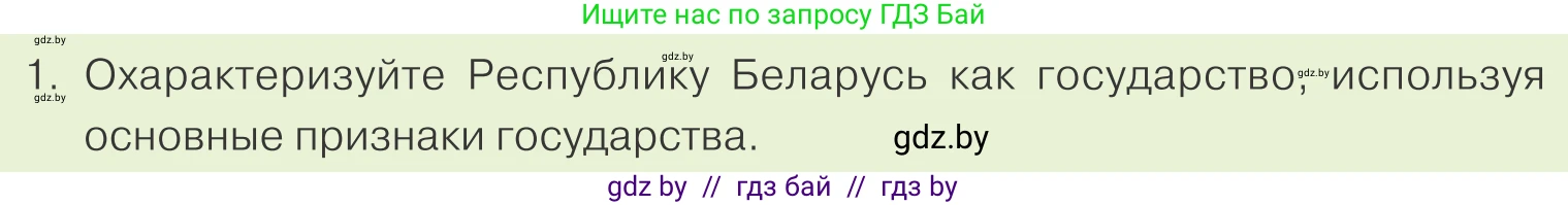 Обществоведение, 9 класс Учебник, авторы: Данилов Александр Николаевич, Полейко Елена Александровна, Кушнер Надежда Васильевна, Бернат Ирина Петровна, Белов А А, Кизима С А, Клецкова И М, Легчилин А А, Солодухо А С, Рубанов А В, издательство Адукацыя i выхаванне, Минск, 2019, жёлтого цвета, страница 124, номер 1, Условие
