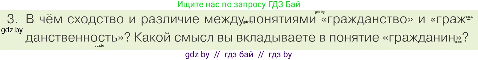Обществоведение, 9 класс Учебник, авторы: Данилов Александр Николаевич, Полейко Елена Александровна, Кушнер Надежда Васильевна, Бернат Ирина Петровна, Белов А А, Кизима С А, Клецкова И М, Легчилин А А, Солодухо А С, Рубанов А В, издательство Адукацыя i выхаванне, Минск, 2019, жёлтого цвета, страница 124, номер 3, Условие