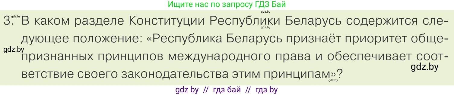 Обществоведение, 9 класс Учебник, авторы: Данилов Александр Николаевич, Полейко Елена Александровна, Кушнер Надежда Васильевна, Бернат Ирина Петровна, Белов А А, Кизима С А, Клецкова И М, Легчилин А А, Солодухо А С, Рубанов А В, издательство Адукацыя i выхаванне, Минск, 2019, жёлтого цвета, страница 130, номер 3, Условие