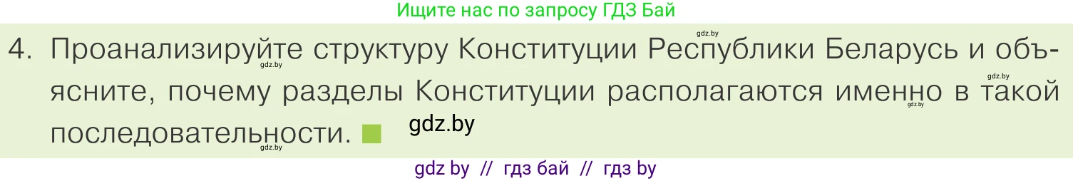 Обществоведение, 9 класс Учебник, авторы: Данилов Александр Николаевич, Полейко Елена Александровна, Кушнер Надежда Васильевна, Бернат Ирина Петровна, Белов А А, Кизима С А, Клецкова И М, Легчилин А А, Солодухо А С, Рубанов А В, издательство Адукацыя i выхаванне, Минск, 2019, жёлтого цвета, страница 130, номер 4, Условие