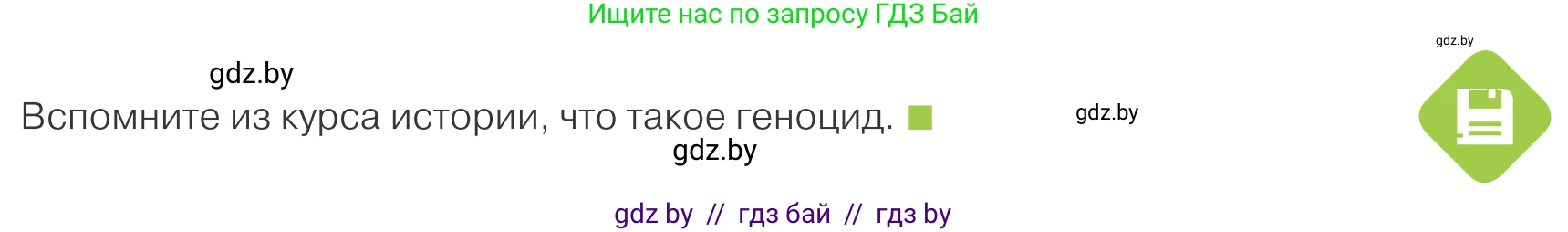 Обществоведение, 9 класс Учебник, авторы: Данилов Александр Николаевич, Полейко Елена Александровна, Кушнер Надежда Васильевна, Бернат Ирина Петровна, Белов А А, Кизима С А, Клецкова И М, Легчилин А А, Солодухо А С, Рубанов А В, издательство Адукацыя i выхаванне, Минск, 2019, жёлтого цвета, страница 133, Условие