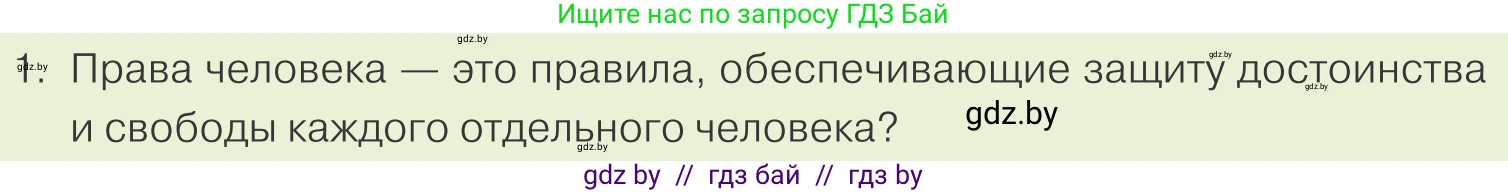 Обществоведение, 9 класс Учебник, авторы: Данилов Александр Николаевич, Полейко Елена Александровна, Кушнер Надежда Васильевна, Бернат Ирина Петровна, Белов А А, Кизима С А, Клецкова И М, Легчилин А А, Солодухо А С, Рубанов А В, издательство Адукацыя i выхаванне, Минск, 2019, жёлтого цвета, страница 140, номер 1, Условие