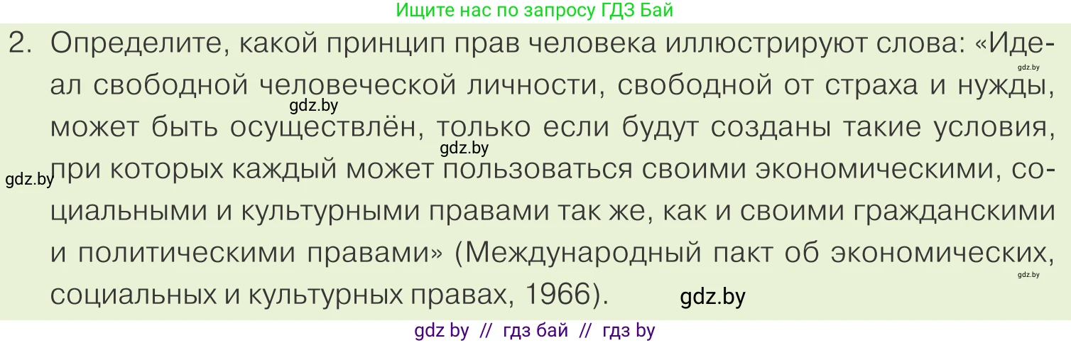 Обществоведение, 9 класс Учебник, авторы: Данилов Александр Николаевич, Полейко Елена Александровна, Кушнер Надежда Васильевна, Бернат Ирина Петровна, Белов А А, Кизима С А, Клецкова И М, Легчилин А А, Солодухо А С, Рубанов А В, издательство Адукацыя i выхаванне, Минск, 2019, жёлтого цвета, страница 140, номер 2, Условие