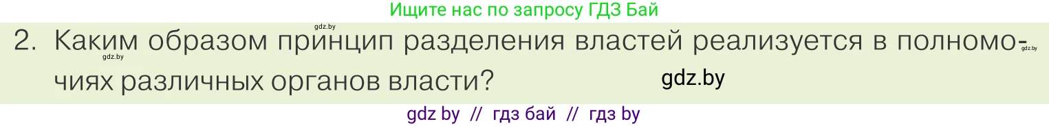 Обществоведение, 9 класс Учебник, авторы: Данилов Александр Николаевич, Полейко Елена Александровна, Кушнер Надежда Васильевна, Бернат Ирина Петровна, Белов А А, Кизима С А, Клецкова И М, Легчилин А А, Солодухо А С, Рубанов А В, издательство Адукацыя i выхаванне, Минск, 2019, жёлтого цвета, страница 149, номер 2, Условие