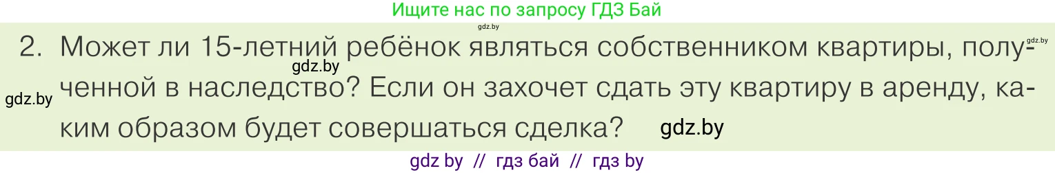Обществоведение, 9 класс Учебник, авторы: Данилов Александр Николаевич, Полейко Елена Александровна, Кушнер Надежда Васильевна, Бернат Ирина Петровна, Белов А А, Кизима С А, Клецкова И М, Легчилин А А, Солодухо А С, Рубанов А В, издательство Адукацыя i выхаванне, Минск, 2019, жёлтого цвета, страница 157, номер 2, Условие