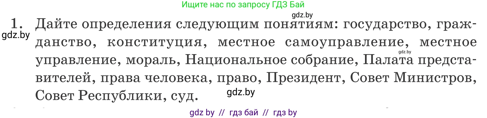 Обществоведение, 9 класс Учебник, авторы: Данилов Александр Николаевич, Полейко Елена Александровна, Кушнер Надежда Васильевна, Бернат Ирина Петровна, Белов А А, Кизима С А, Клецкова И М, Легчилин А А, Солодухо А С, Рубанов А В, издательство Адукацыя i выхаванне, Минск, 2019, жёлтого цвета, страница 158, номер 1, Условие