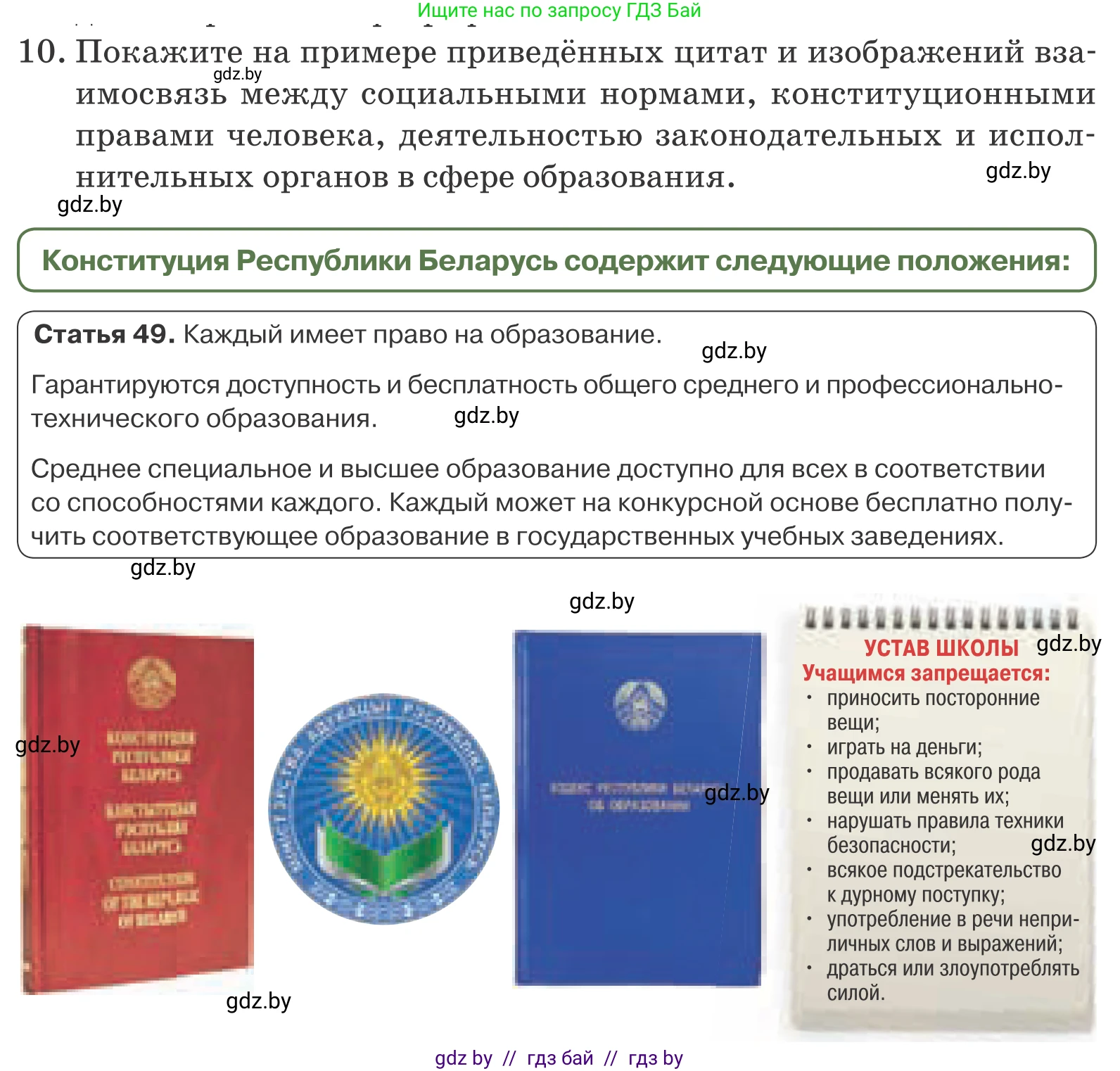Обществоведение, 9 класс Учебник, авторы: Данилов Александр Николаевич, Полейко Елена Александровна, Кушнер Надежда Васильевна, Бернат Ирина Петровна, Белов А А, Кизима С А, Клецкова И М, Легчилин А А, Солодухо А С, Рубанов А В, издательство Адукацыя i выхаванне, Минск, 2019, жёлтого цвета, страница 159, номер 10, Условие