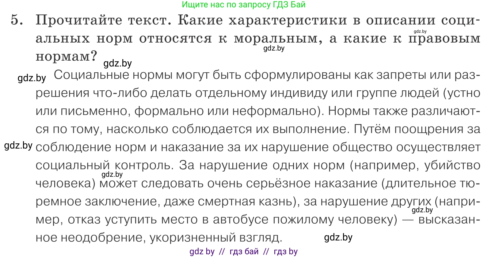 Обществоведение, 9 класс Учебник, авторы: Данилов Александр Николаевич, Полейко Елена Александровна, Кушнер Надежда Васильевна, Бернат Ирина Петровна, Белов А А, Кизима С А, Клецкова И М, Легчилин А А, Солодухо А С, Рубанов А В, издательство Адукацыя i выхаванне, Минск, 2019, жёлтого цвета, страница 158, номер 5, Условие