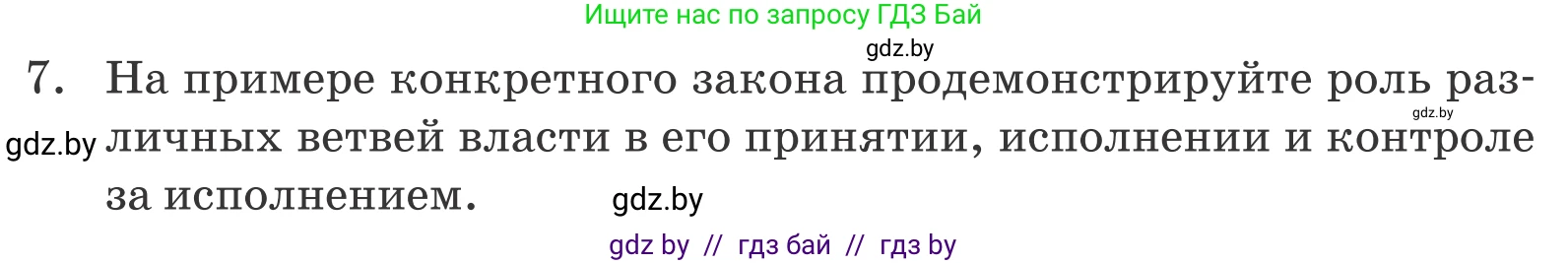 Обществоведение, 9 класс Учебник, авторы: Данилов Александр Николаевич, Полейко Елена Александровна, Кушнер Надежда Васильевна, Бернат Ирина Петровна, Белов А А, Кизима С А, Клецкова И М, Легчилин А А, Солодухо А С, Рубанов А В, издательство Адукацыя i выхаванне, Минск, 2019, жёлтого цвета, страница 159, номер 7, Условие